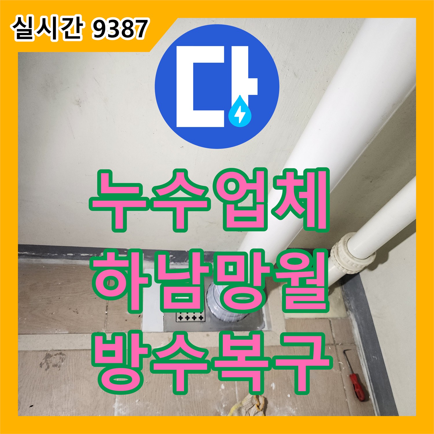 누수업체 세탁실 배수관 주변 방수층 파손을 진단하고 배관 연장 및 복구를 완료한 경기 하남시 망월동 현장
