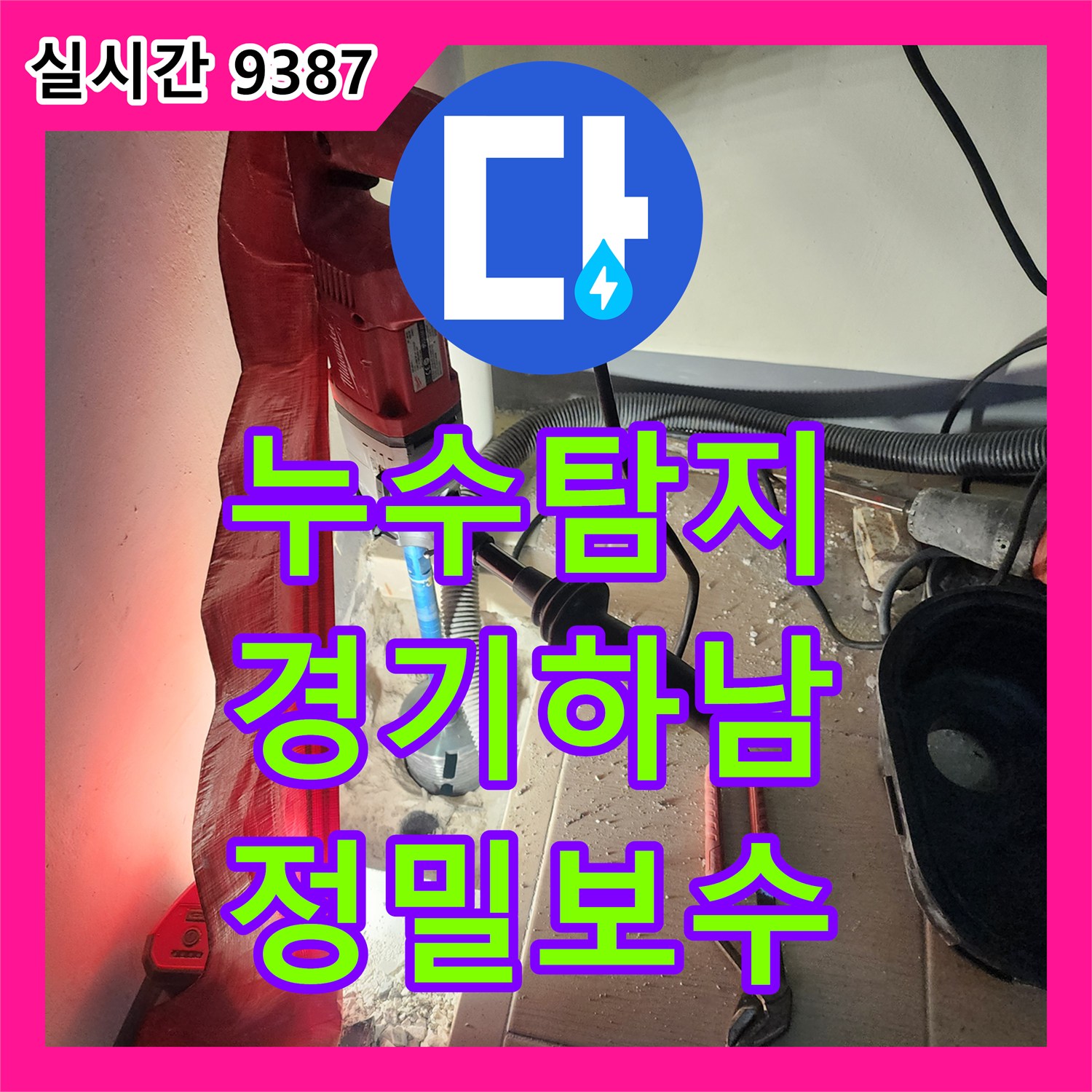 누수탐지 세탁실 바닥 매립 배관의 결함을 찾아내어 새 관으로 연장 교체한 경기 하남시