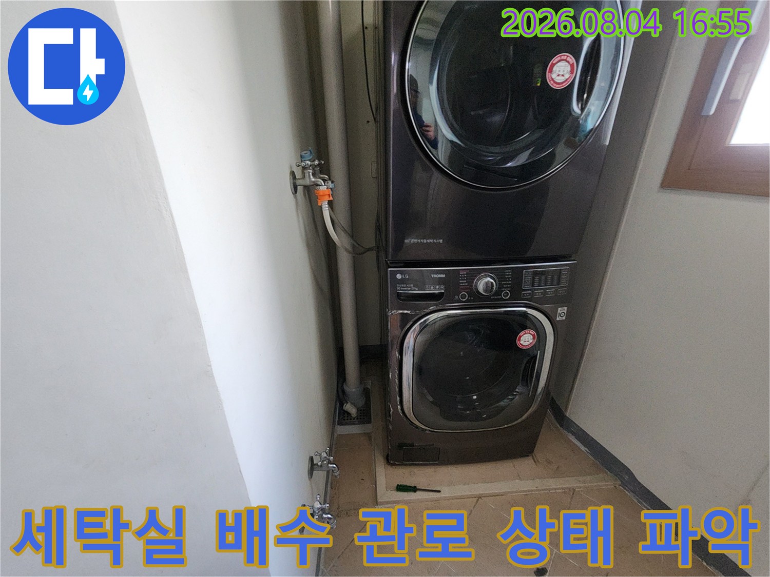 세탁시설 옆에 설치된 수동 밸브와 연결형 세탁물 배출관 확인