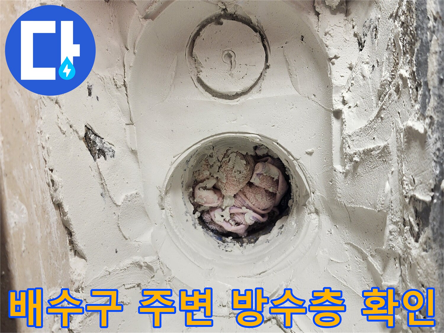 세탁실-배수관-주변-파손된-방수층과-이물질-상태
