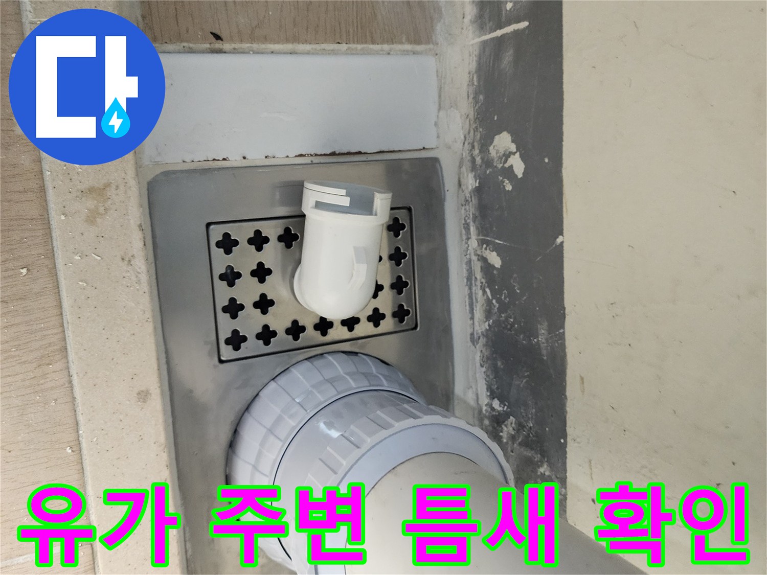 세탁실 유가-배수구 주변 배관의 이격 현상 촬영