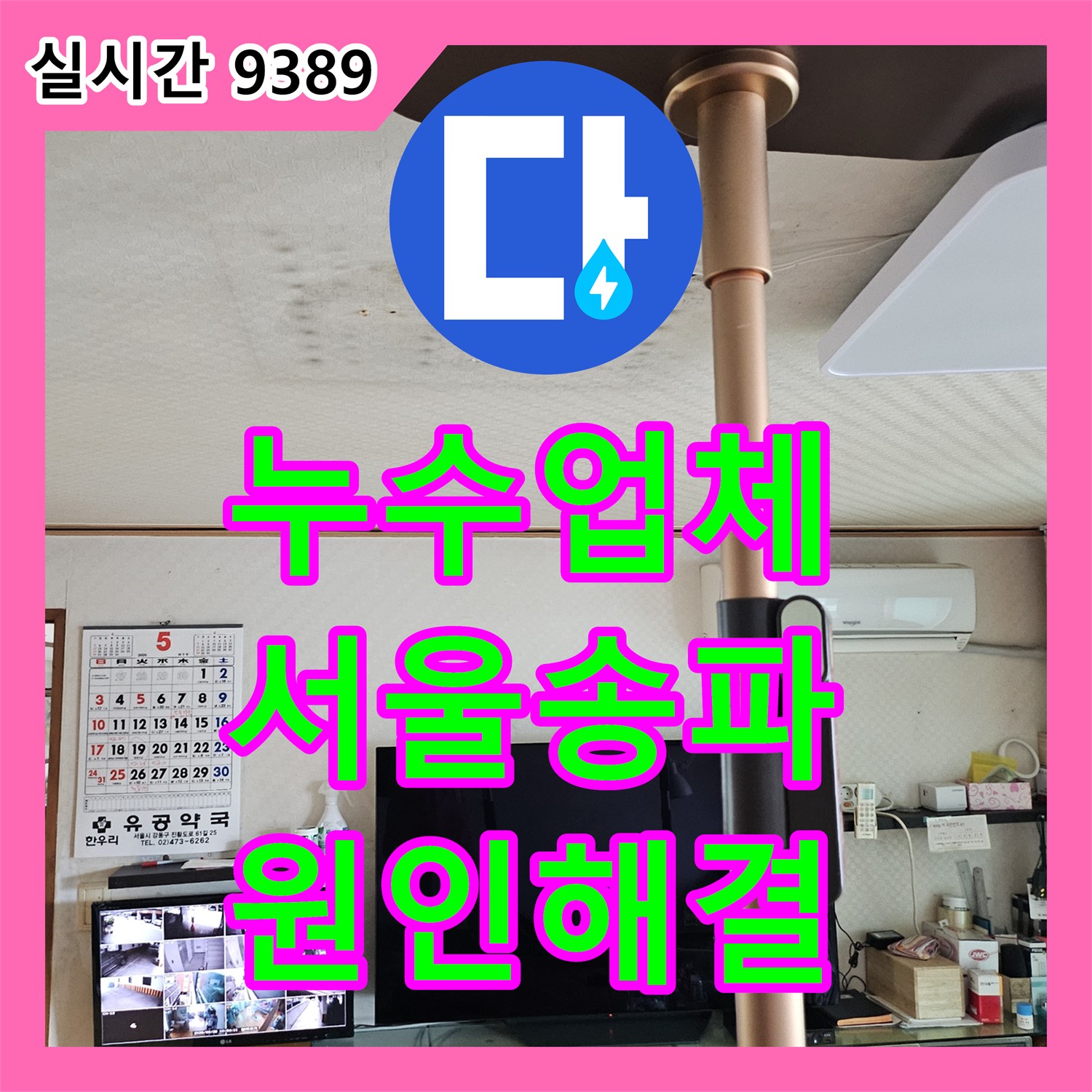 누수업체 아랫집 화장실 천장 누수의 원인을 방수층 결함으로 밝혀낸 서울 송파구