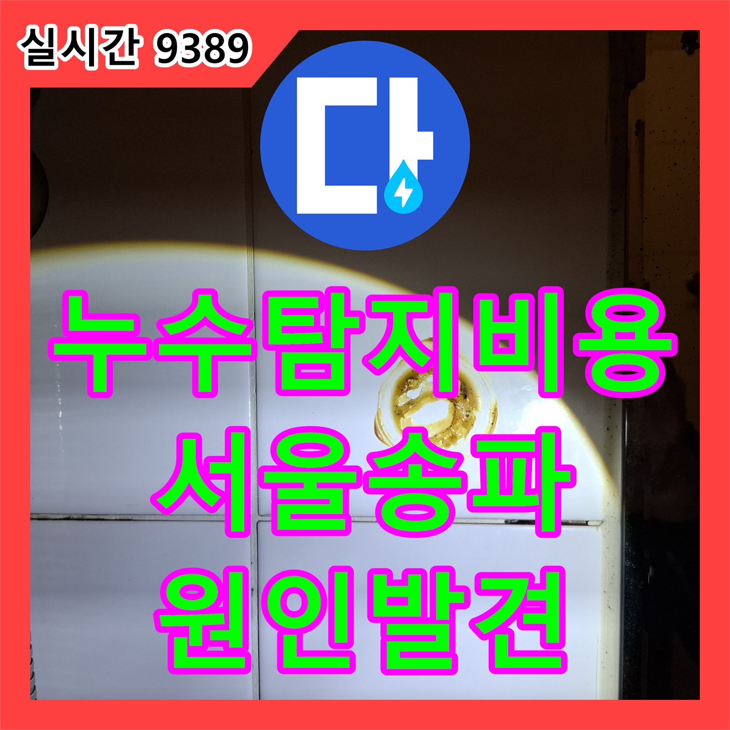 누수탐지비용 걱정 없는 정밀 진단으로 화장실 방수 결함을 해결한 서울 송파구 사례