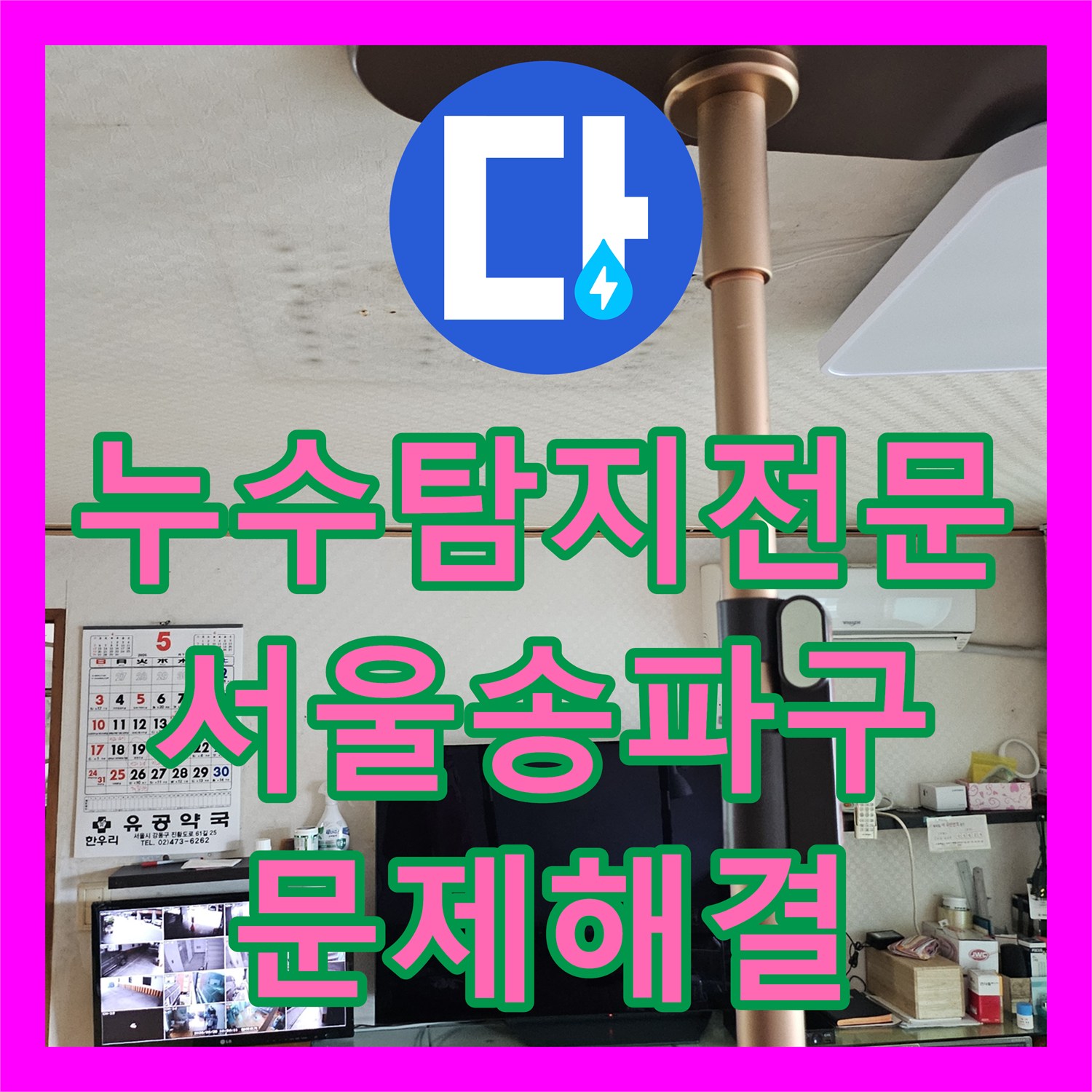 누수탐지전문 원인 불명 화장실 천장 누수를 내시경으로 잡아낸 서울 송파구 현장