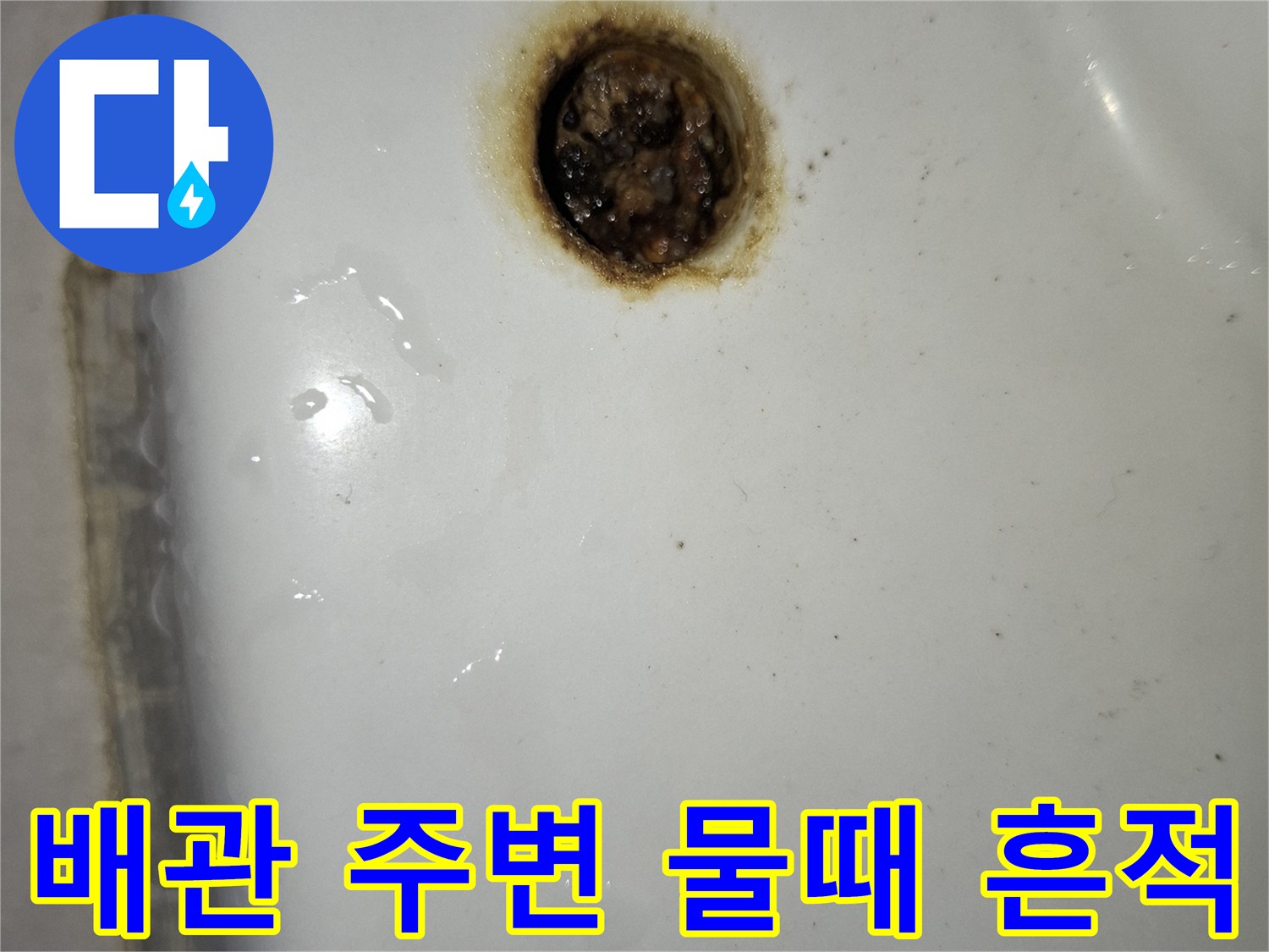 변기 배관 주위의-갈색으로 변한 오염 부위