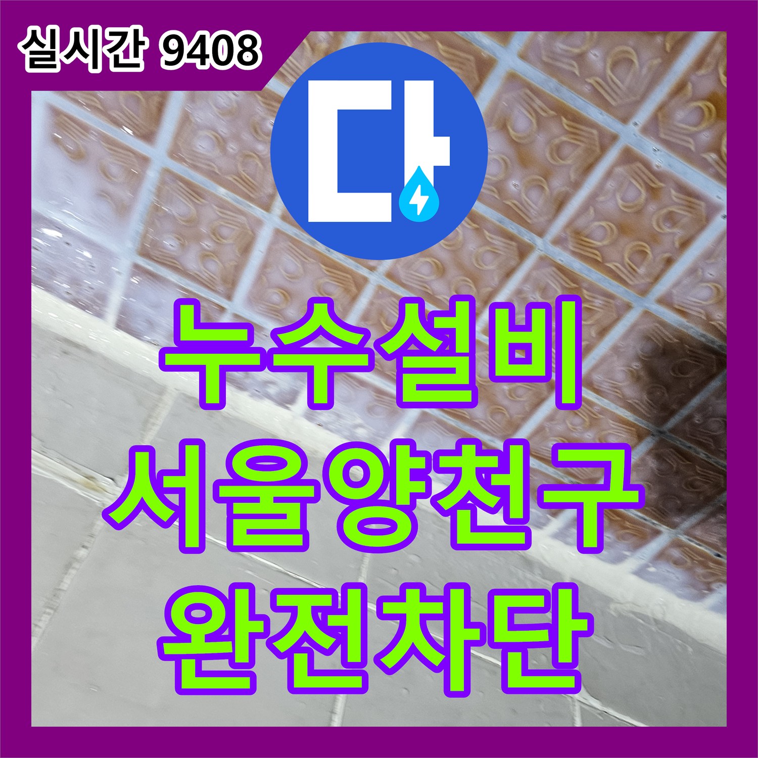 누수설비 외벽 창틀 하단 파손 부위의 정밀 진단과 방수 보강 공사 사례 서울 양천구