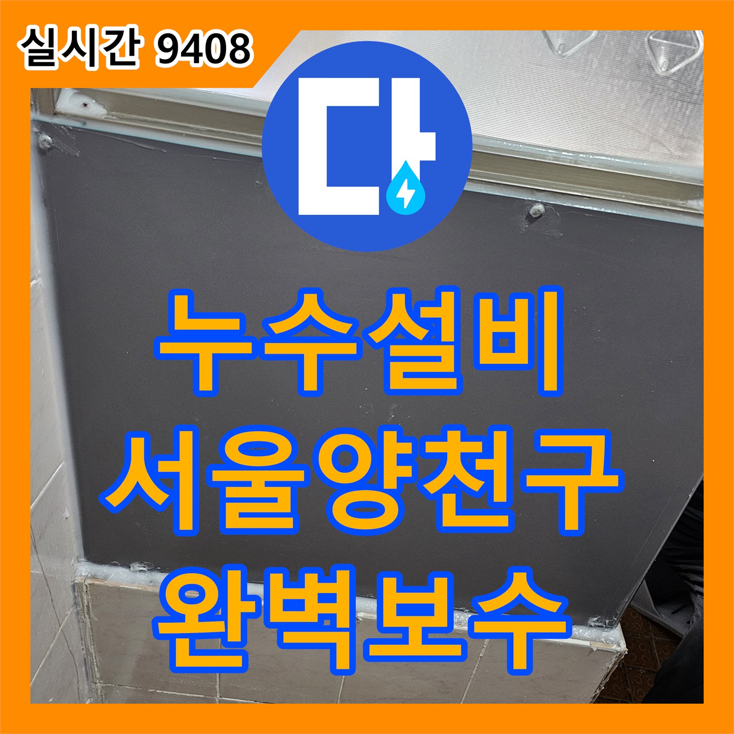 누수설비 외부 창틀 하단 균열 보수를 통한 실내 누수 해결 서울 양천구