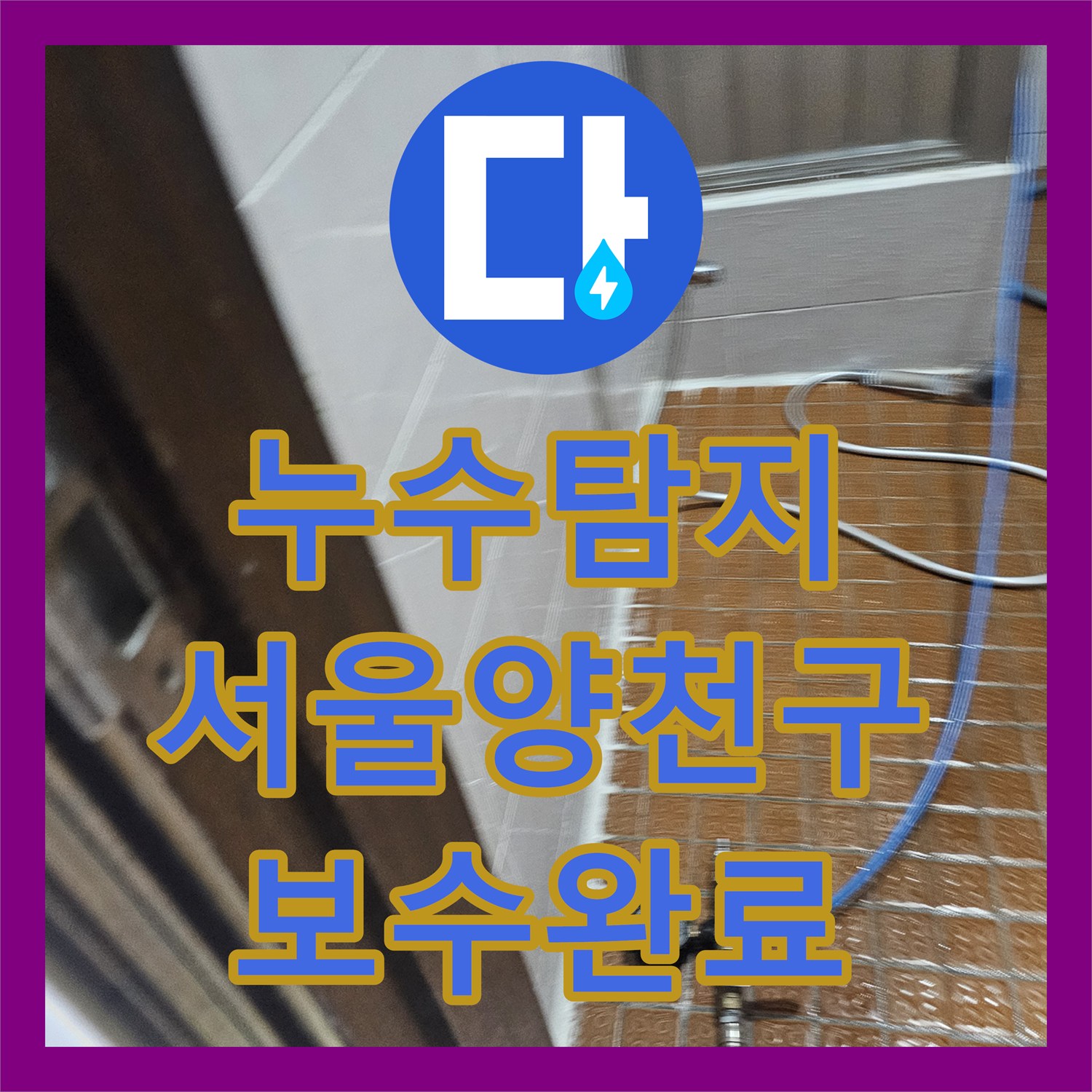 누수탐지 서울 양천구 창틀 실리콘 보수와 욕실 배관 정밀 진단 과정