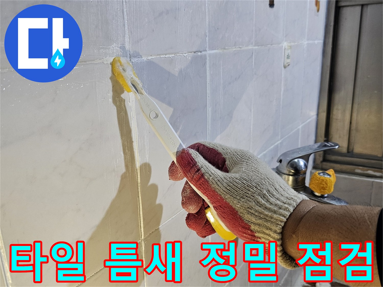 작업 도구로-욕실 타일 사이의 틈을 확인하는 모습입니다