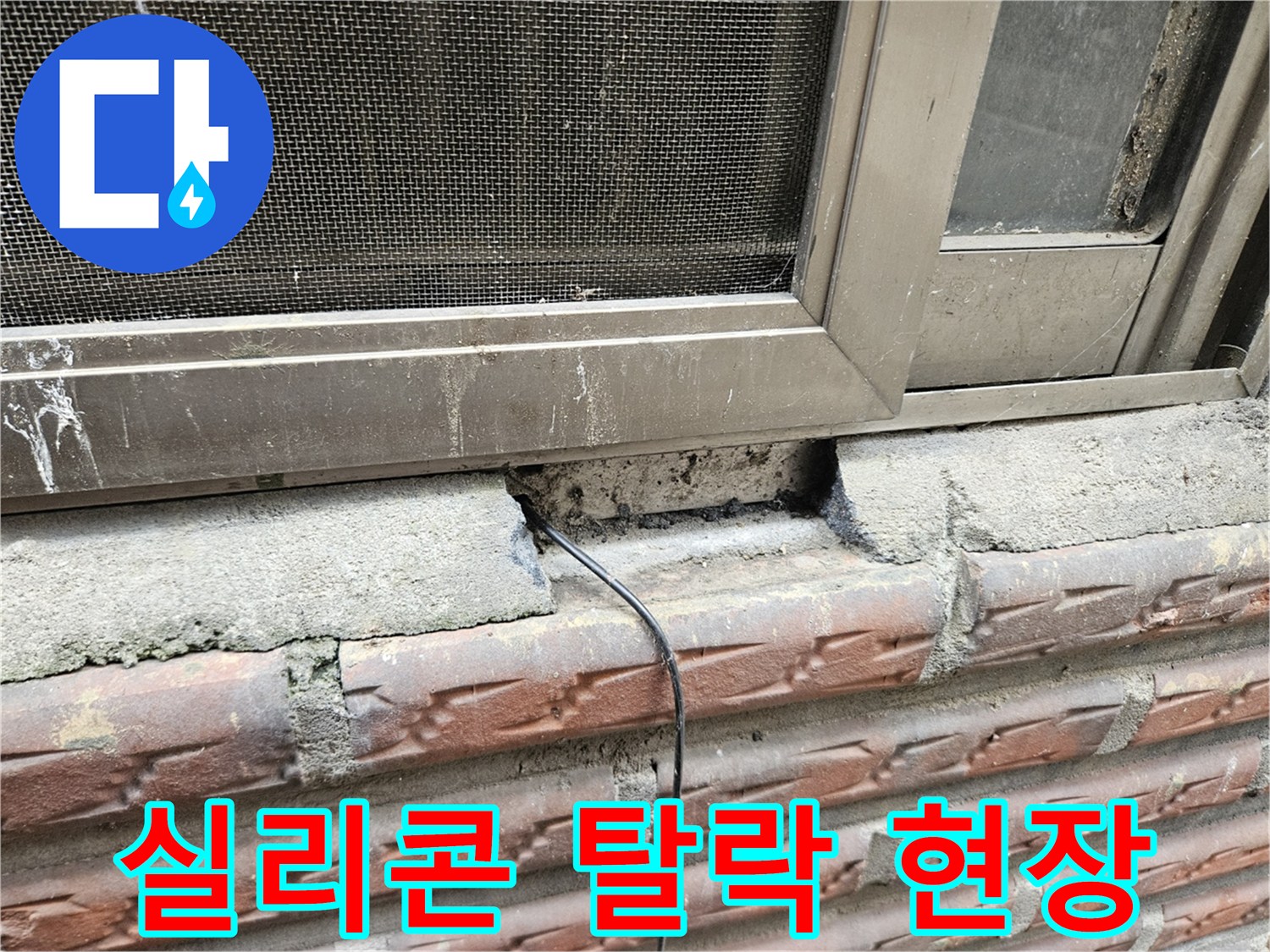 창틀 하단부-벌어진 틈새와 노출된 콘크리트