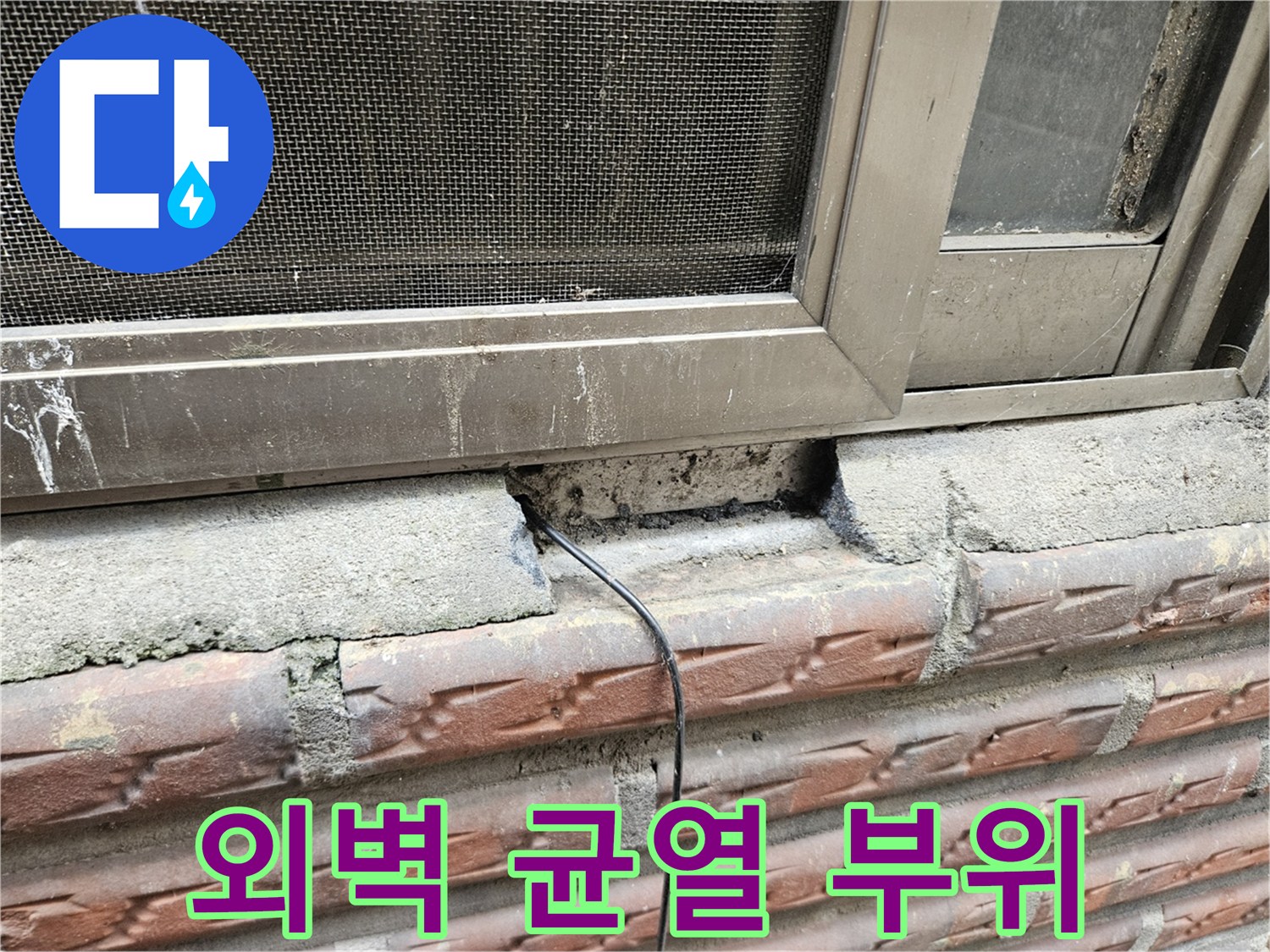 창틀 하단부-벽돌과 창틀 사이의 벌어진 틈새