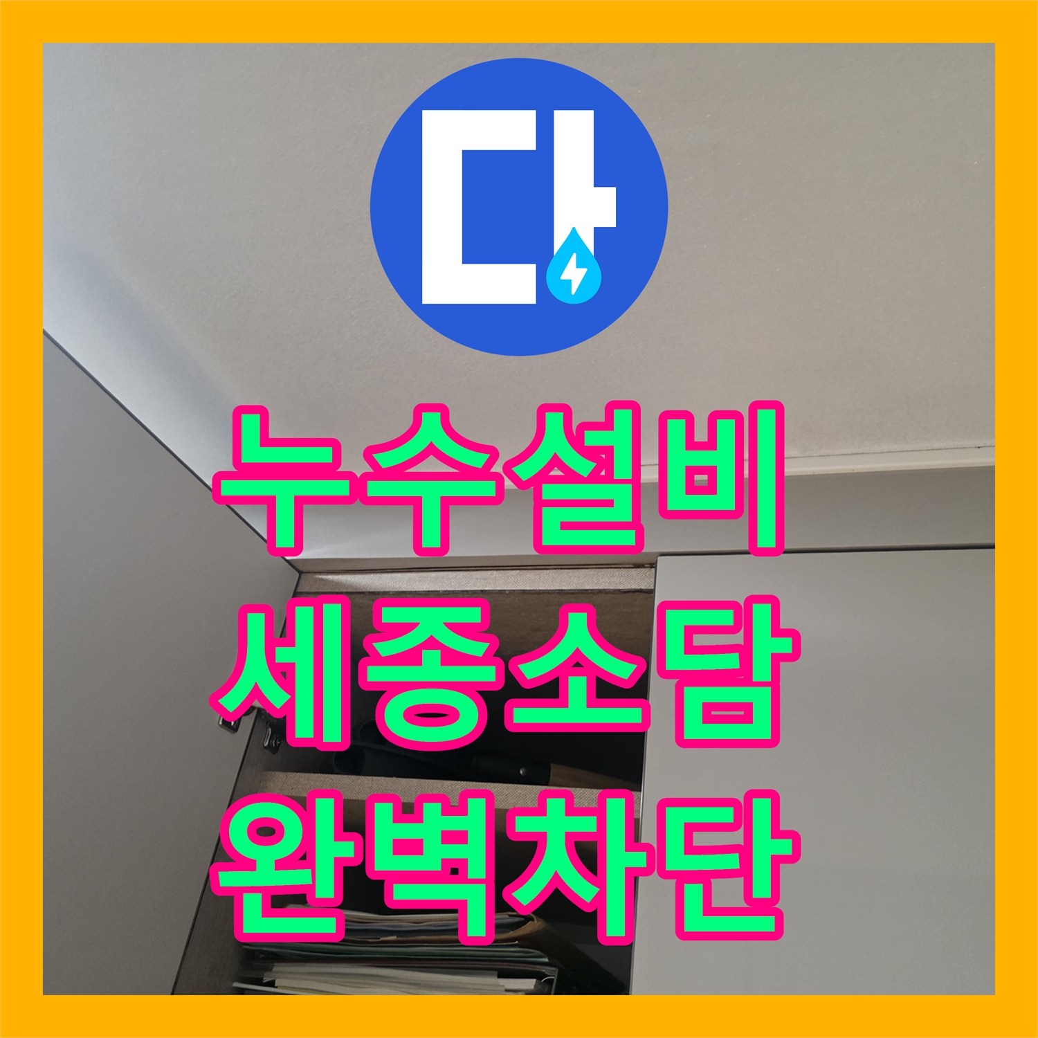 누수설비 트랜치 탈거 후 내시경 진단과 속방수로 잡은 세종특별자치시 소담동 누수