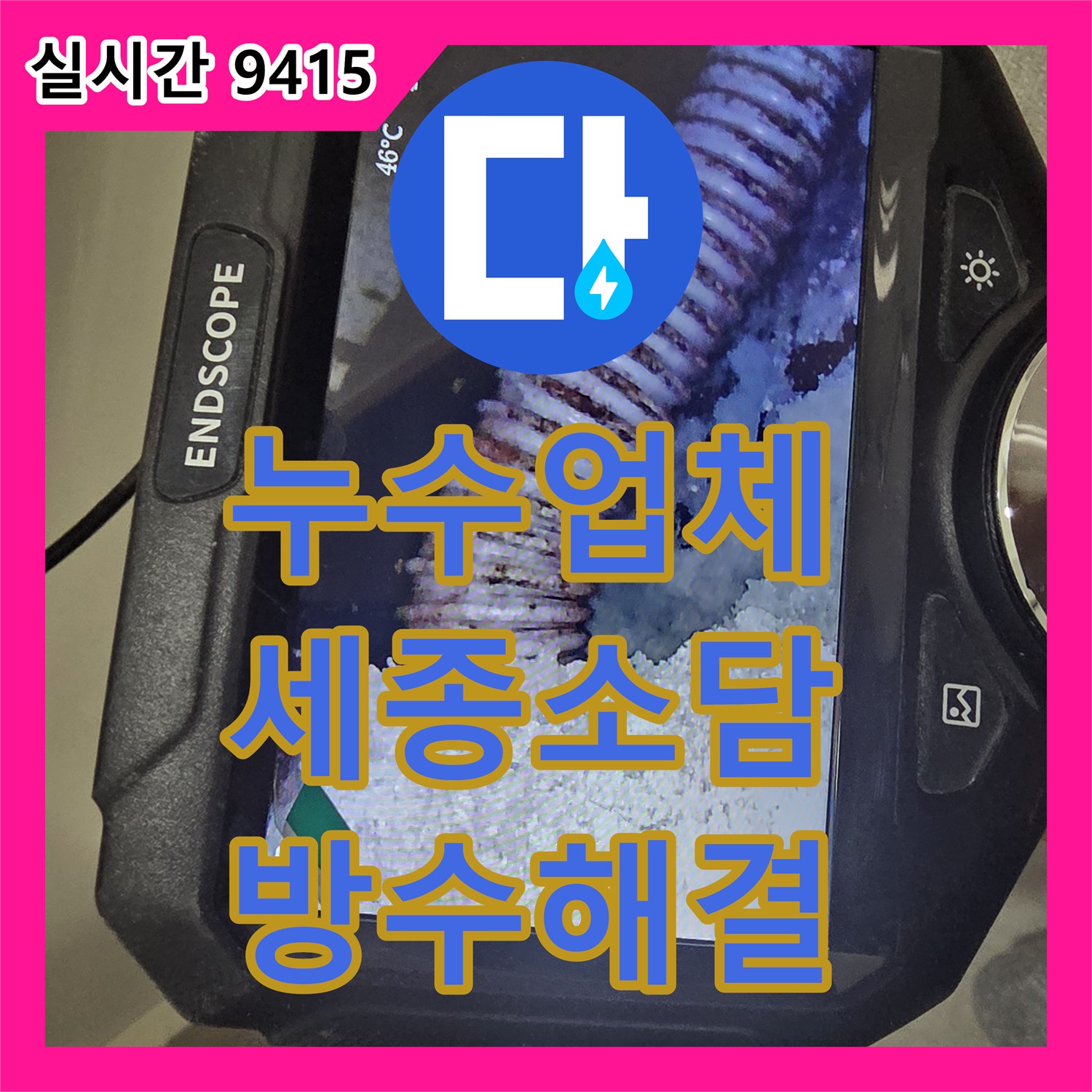 누수업체 세종특별자치시 소담동 욕실 트랜치 하단 방수 결함 문제를 내시경 진단으로 해결한 사례