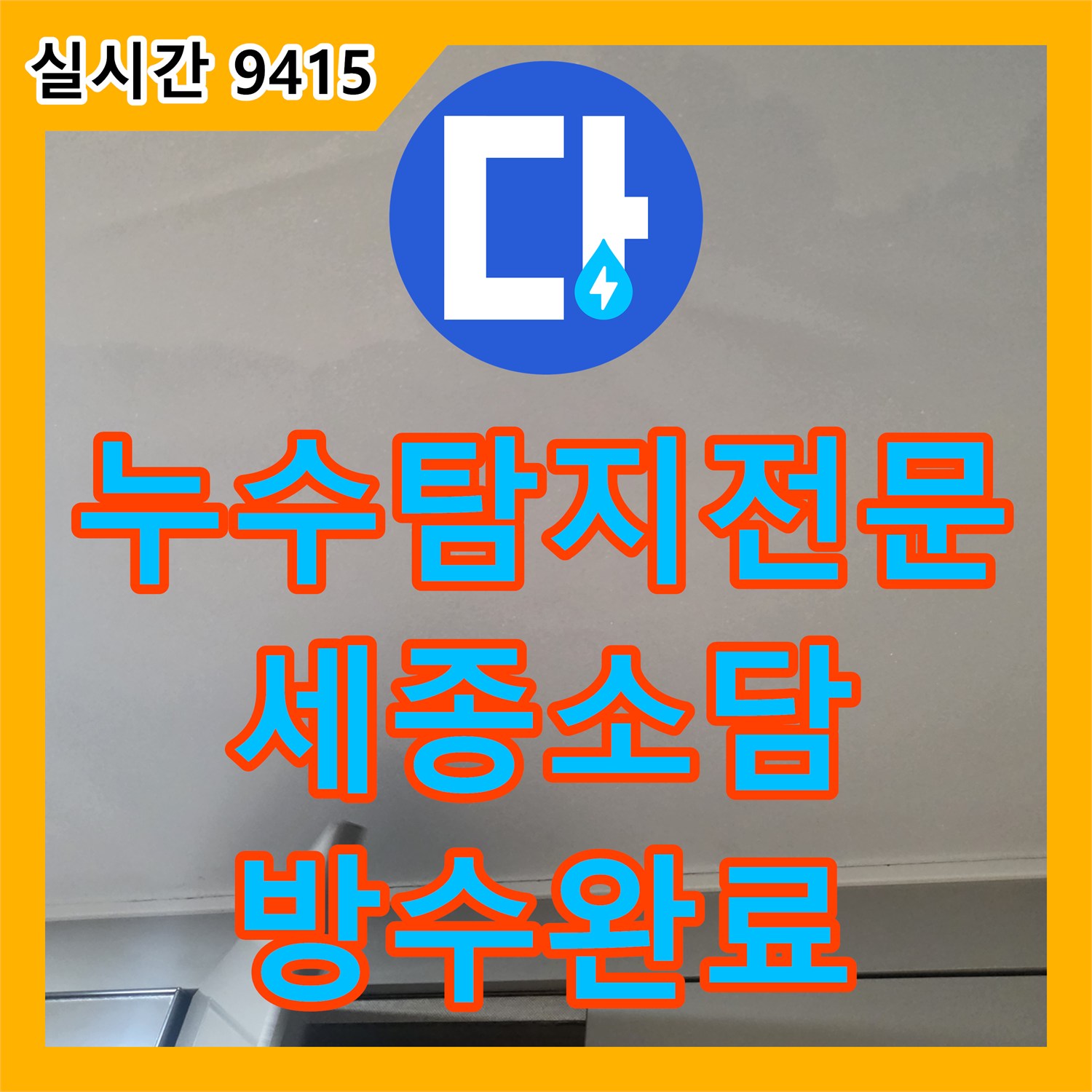 누수탐지전문 트랜치 배수구 주변 누수를 내시경 검사와 방수 보강으로 해결한 세종특별자치시 소담동