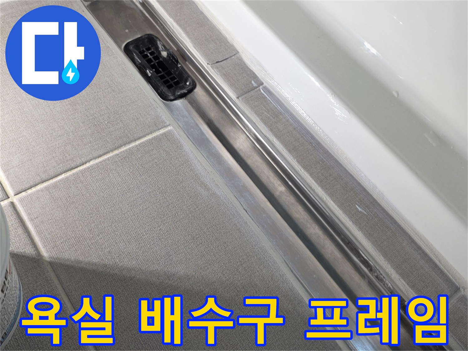 세종-소담동-욕실-금속-배수구-트랜치-촬영
