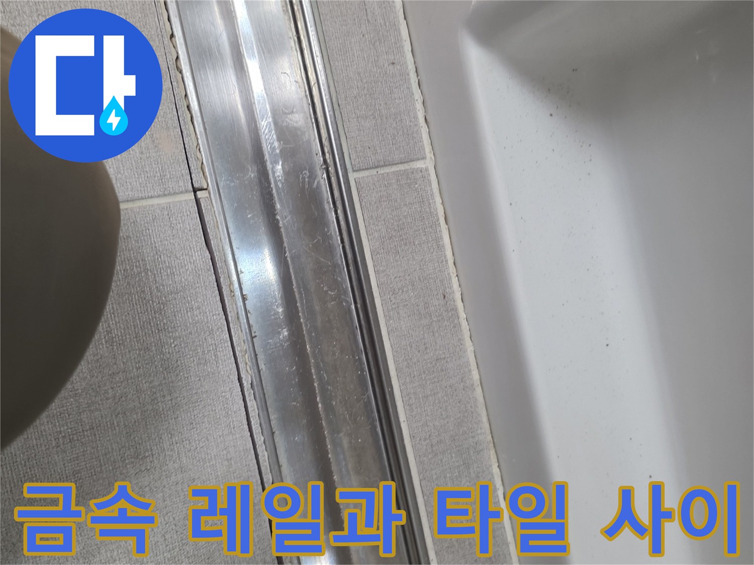 욕실 배수구 금속 프레임 주변의 틈새 및 상태 사진
