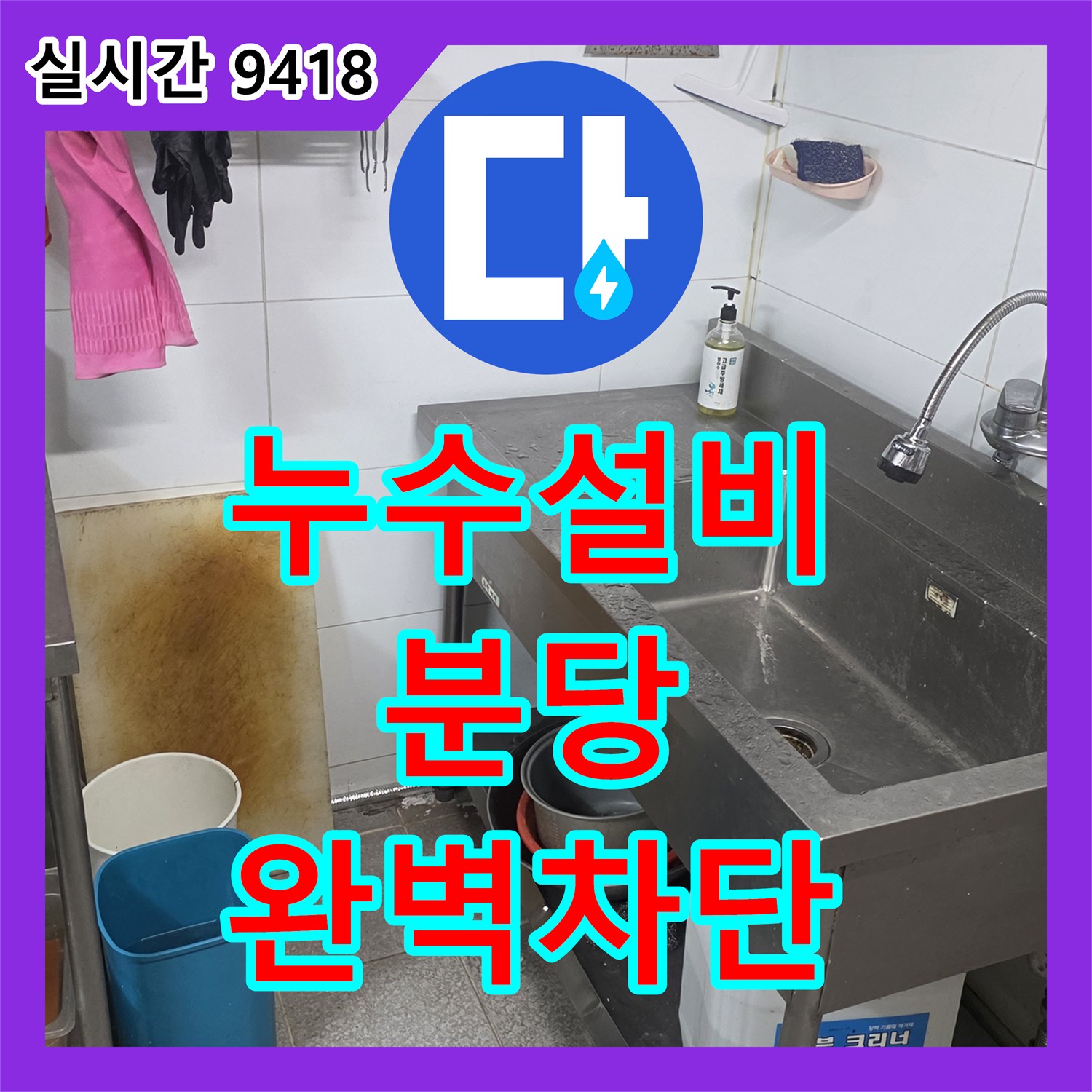 누수설비 배관 연장 공사와 방수 처리로 주방 벽면 누수를 해결한 현장 경기 성남시 분당구