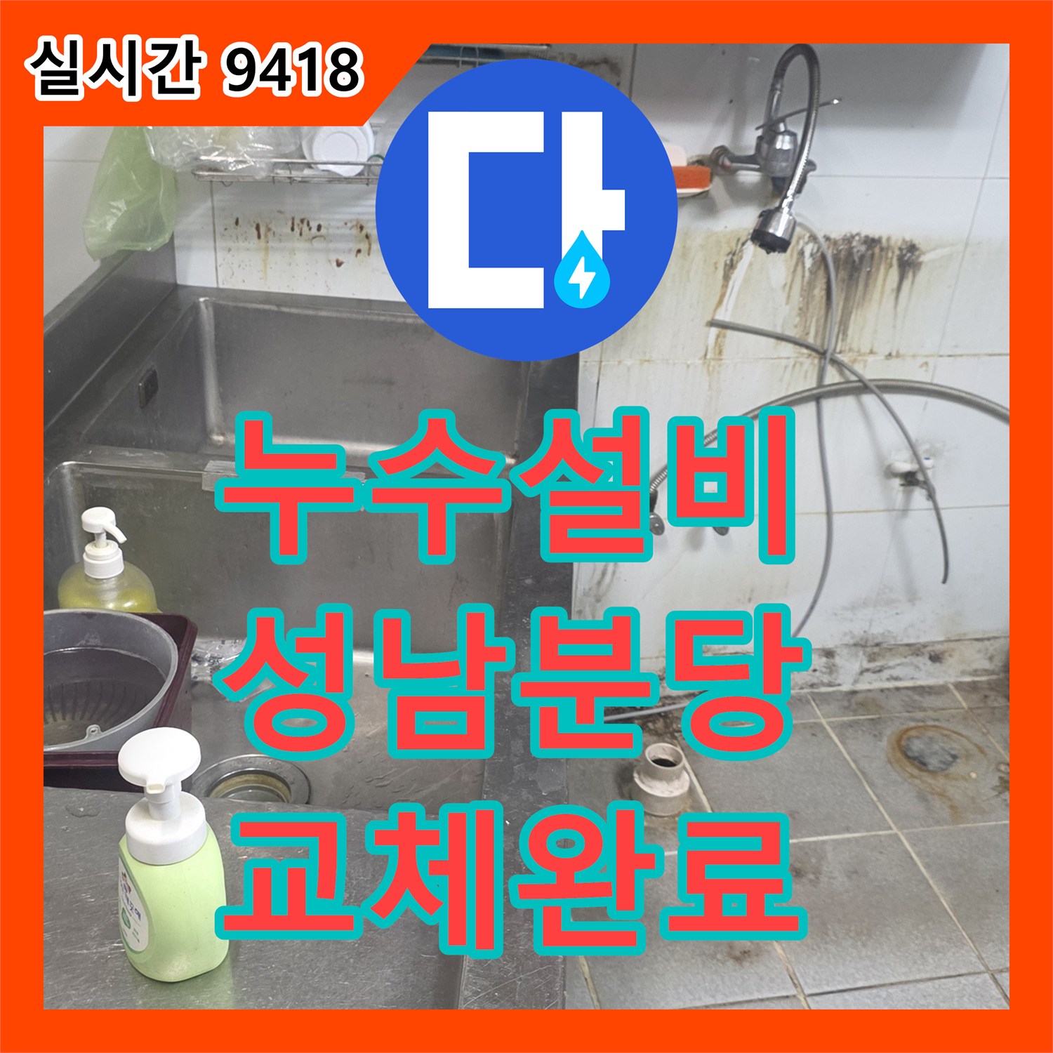 누수설비 주방 싱크대 하단 벽면 누수를 정밀 진단하고 배관 연장으로 해결한 사례 경기 성남시 분당구