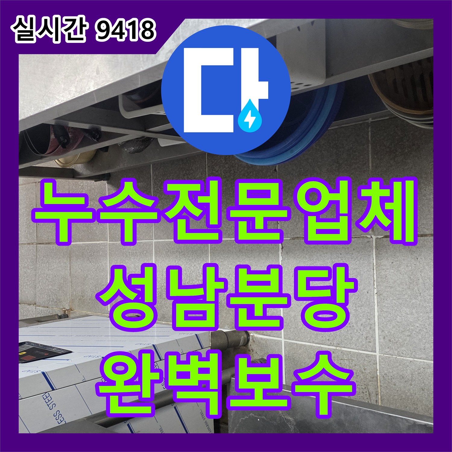 누수전문업체 상업용 주방 벽면 내부 배관의 누수를 정밀 진단하고 보수한 성남시 분당구