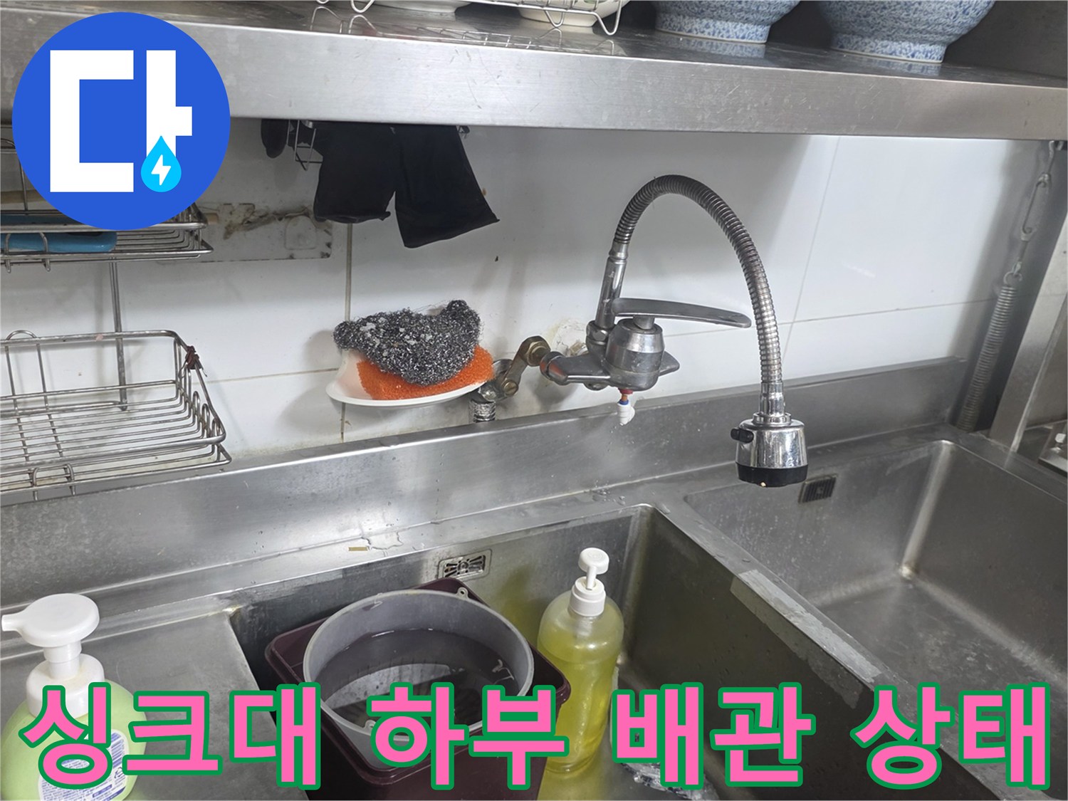분당 상업용 주방 싱크대 아래쪽 배관과 수도꼭지 모습