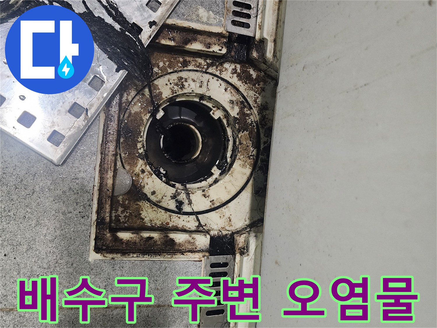 검게 변한 배수구 유가와 타일 경계 부위