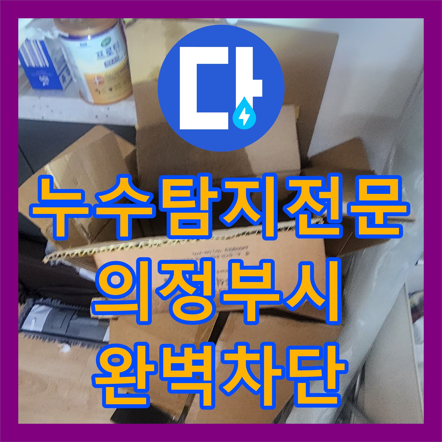 누수탐지전문 의정부시 재발한 욕실 누수 정밀 진단 및 방수 공사