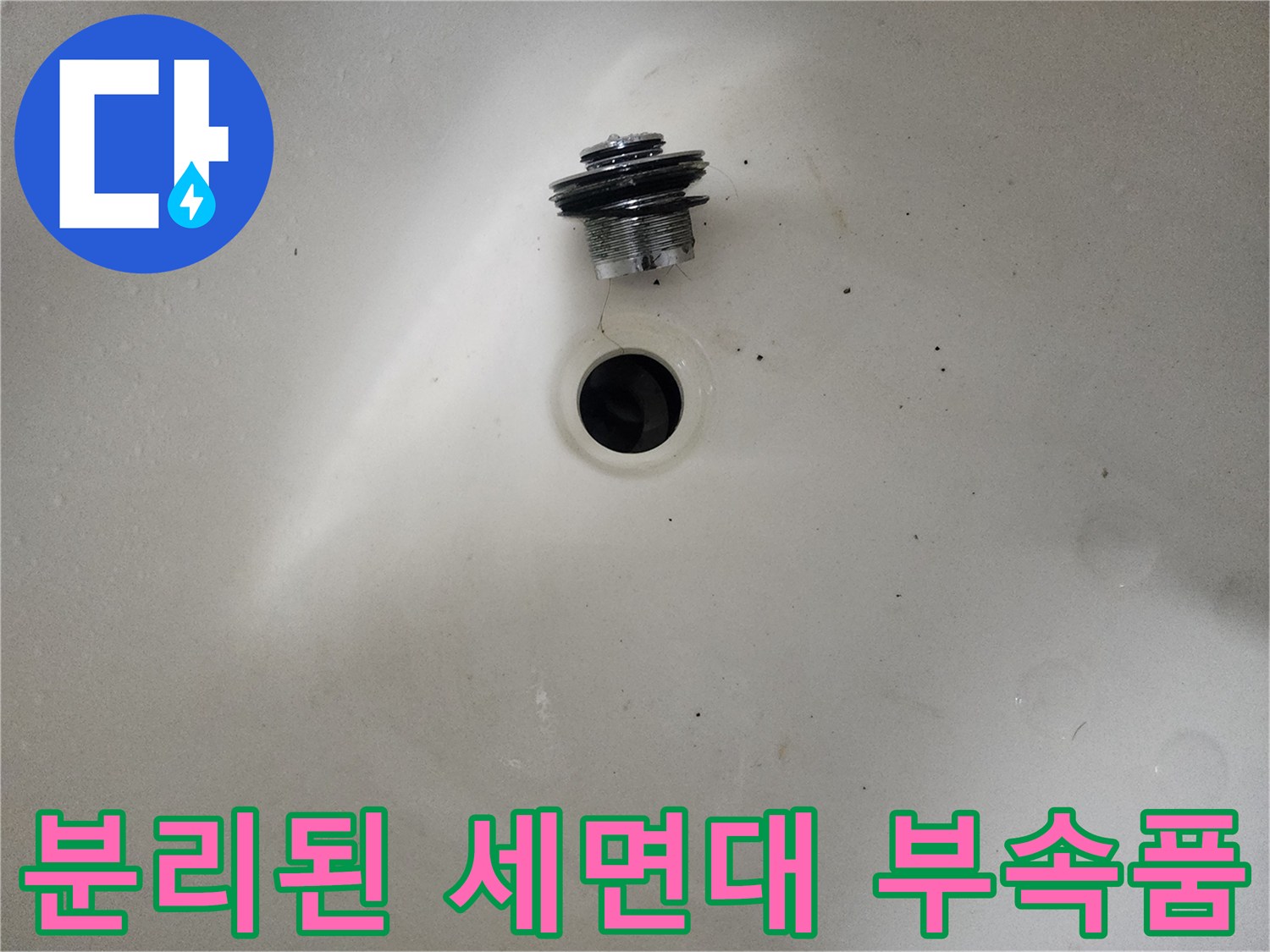 세면대-하단-배수관-부품-탈거-사진