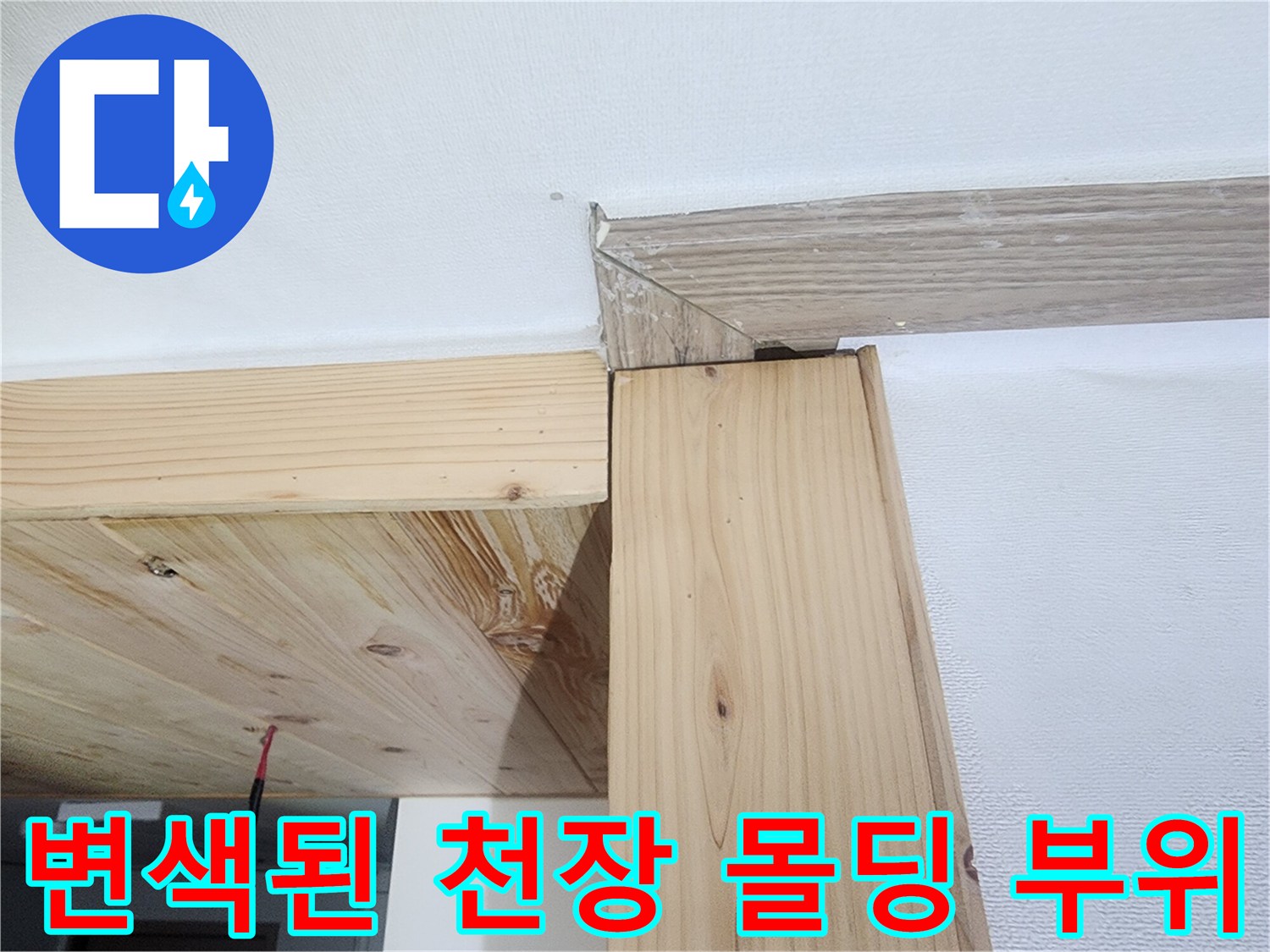 습기에-노출되어-어두워진-천장-몰딩