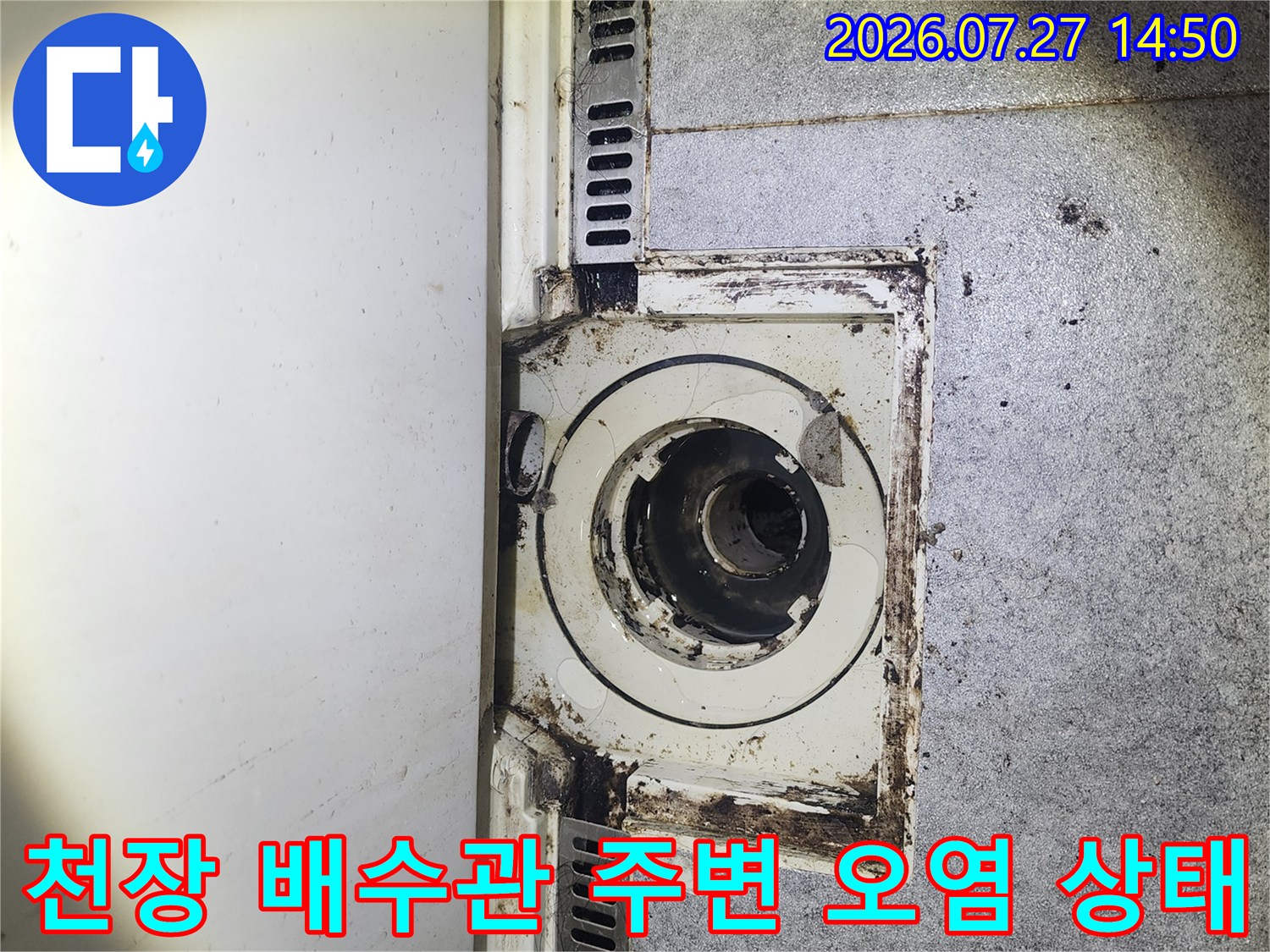 콘크리트 천장에 설치된 하수 배관-연결 부위의 변색과 이물질 사진