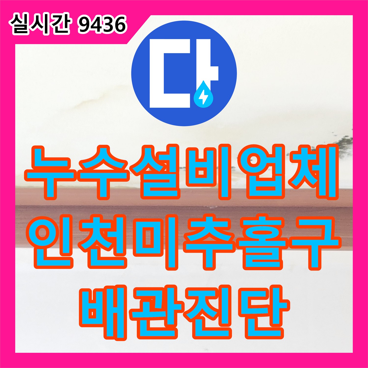 누수설비업체 아랫집 천장 누수 피해를 해결하기 위한 위층 배관 정밀 진단 과정 인천 미추홀구