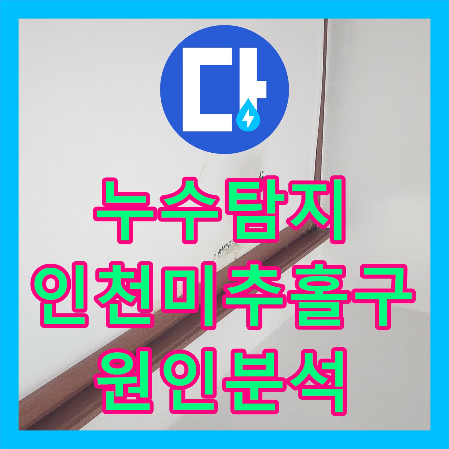 누수탐지 아랫집 거실 천장 물자국 원인을 찾기 위한 정밀 진단 과정 인천 미추홀구