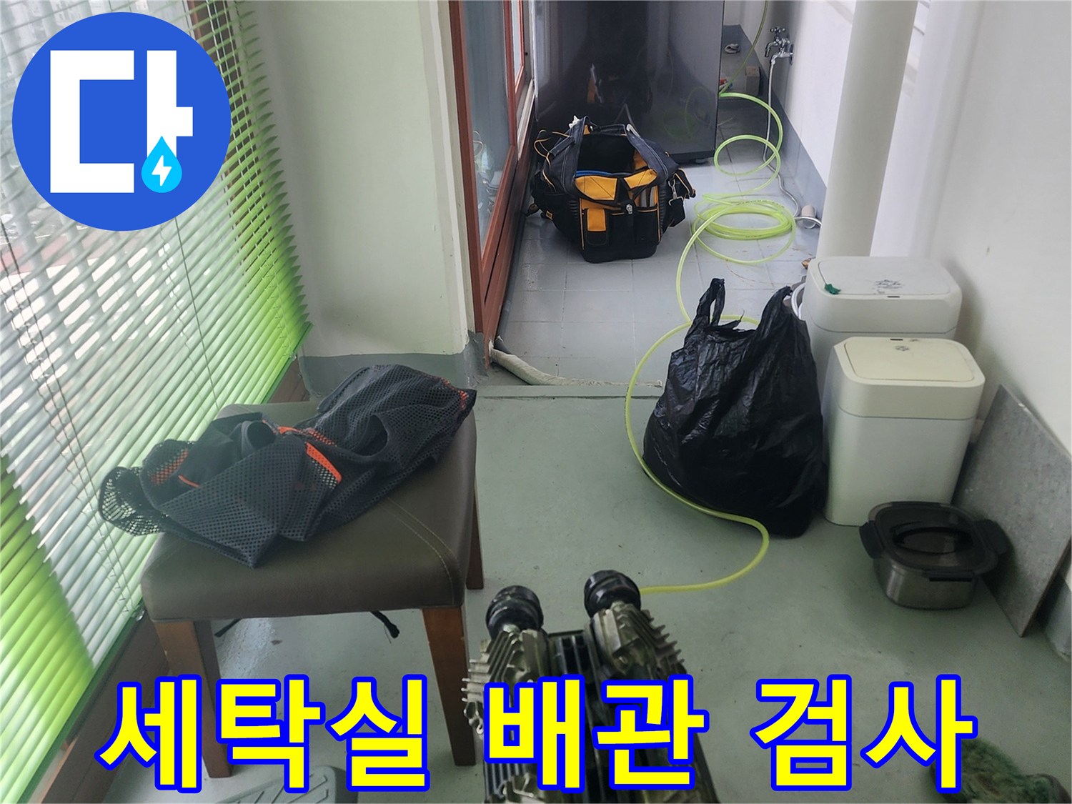 인천 중구 세탁실 현장에서 진행하는 배관 공압 검사 장비 모습