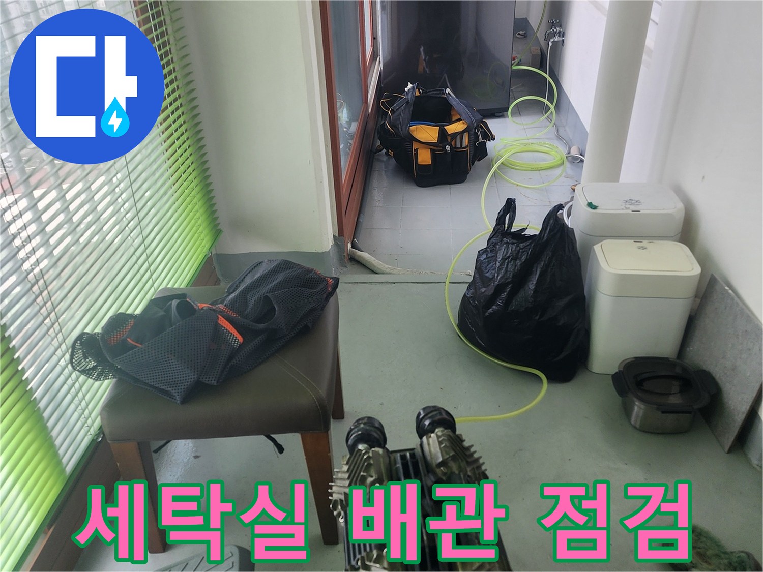중구 다용도실-배관 압력 검사를 위해 준비된 장비 상태