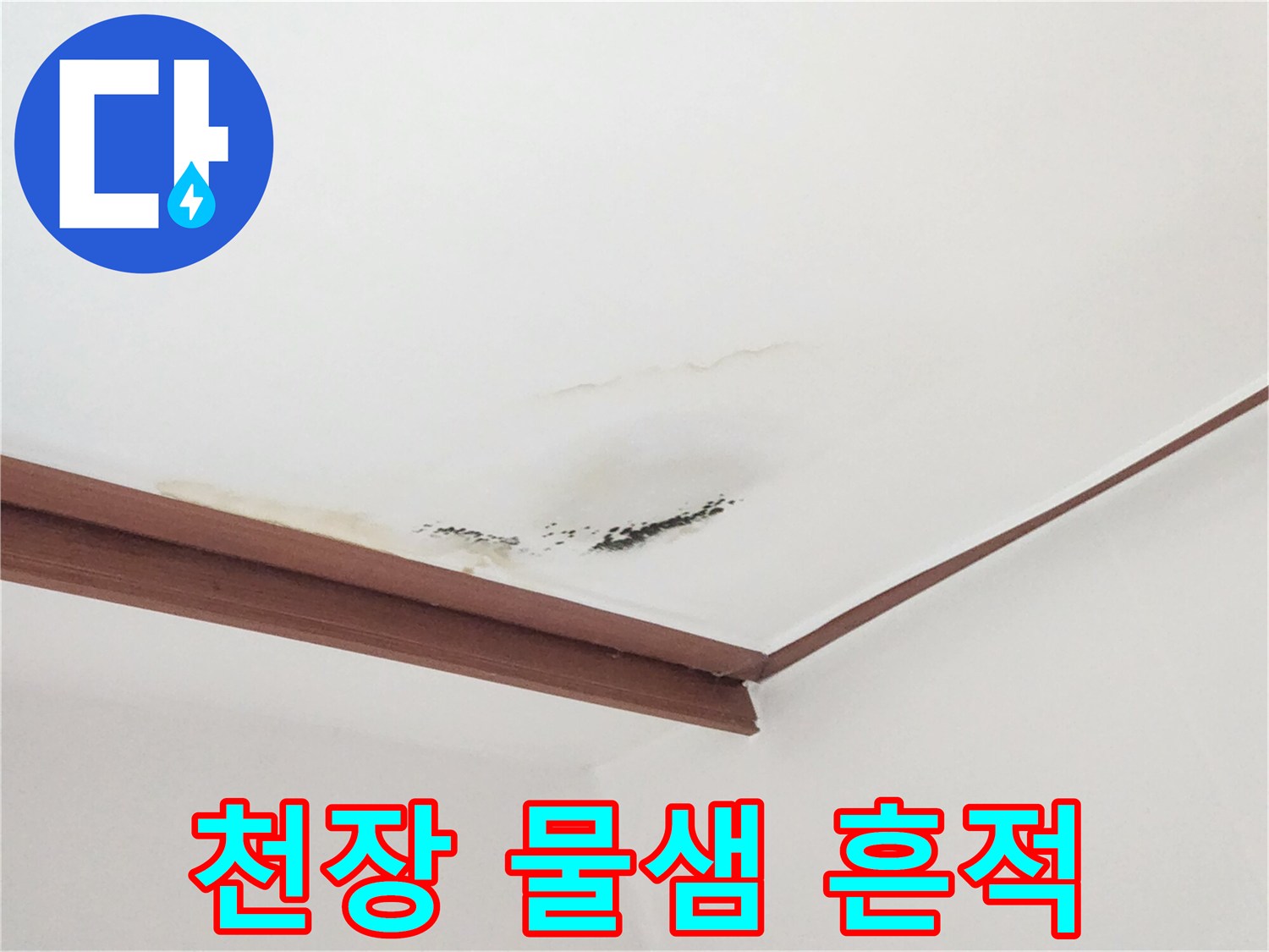 천장 마감재에 나타난 누런색 누수 자국