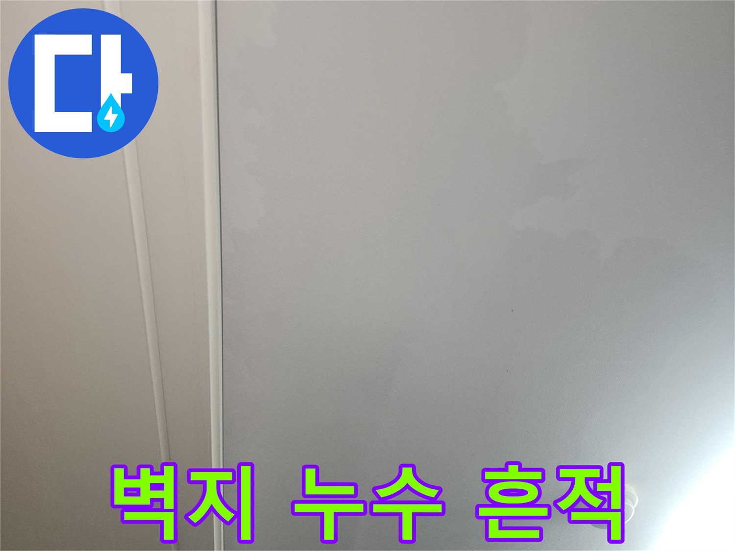 거실 천장 벽면의 물자국과 젖은 듯한 변색 부위