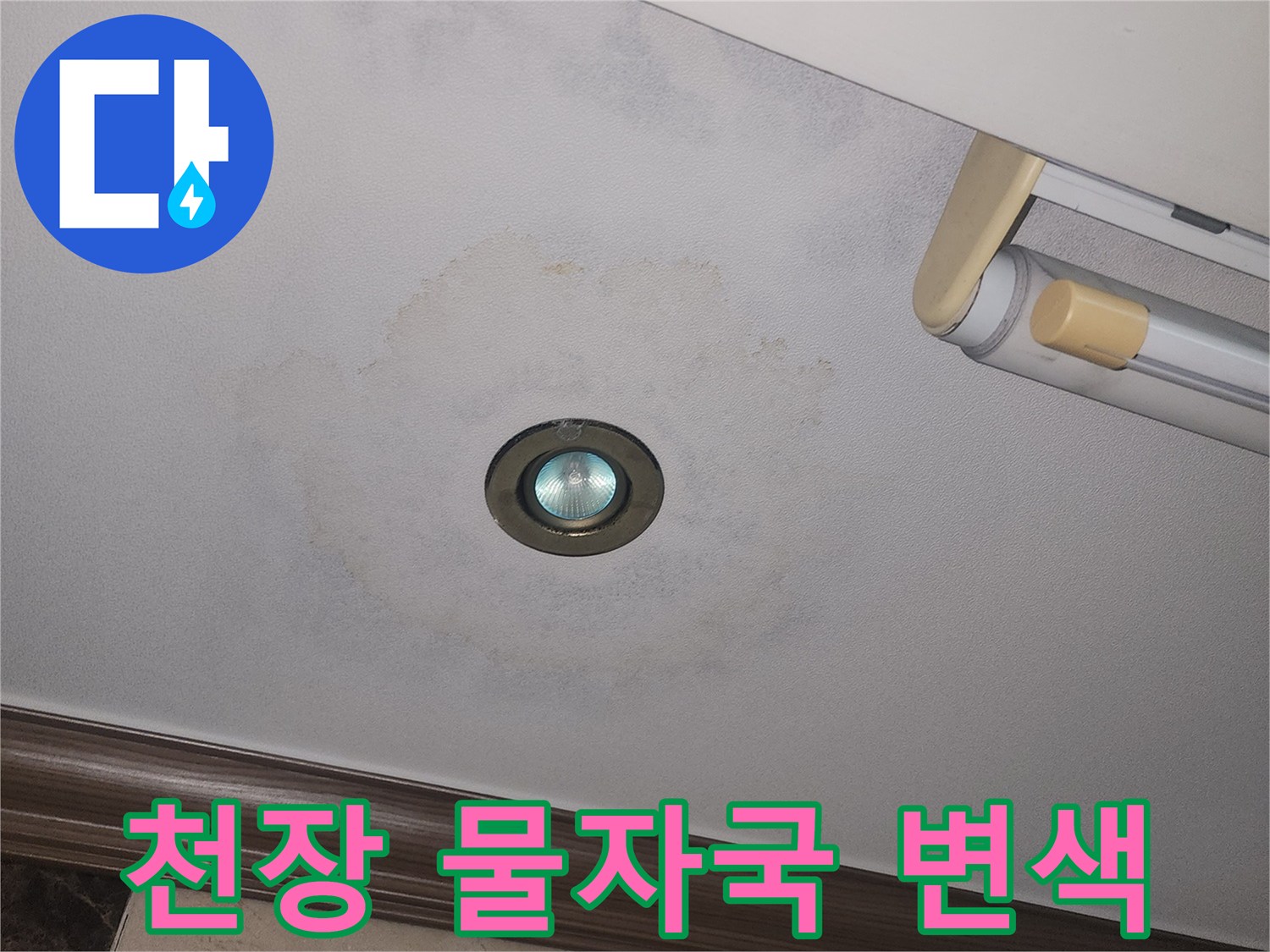 광명 철산동 아파트 천장 매립등 주변의 누수 흔적과 벽지 변색 상태
