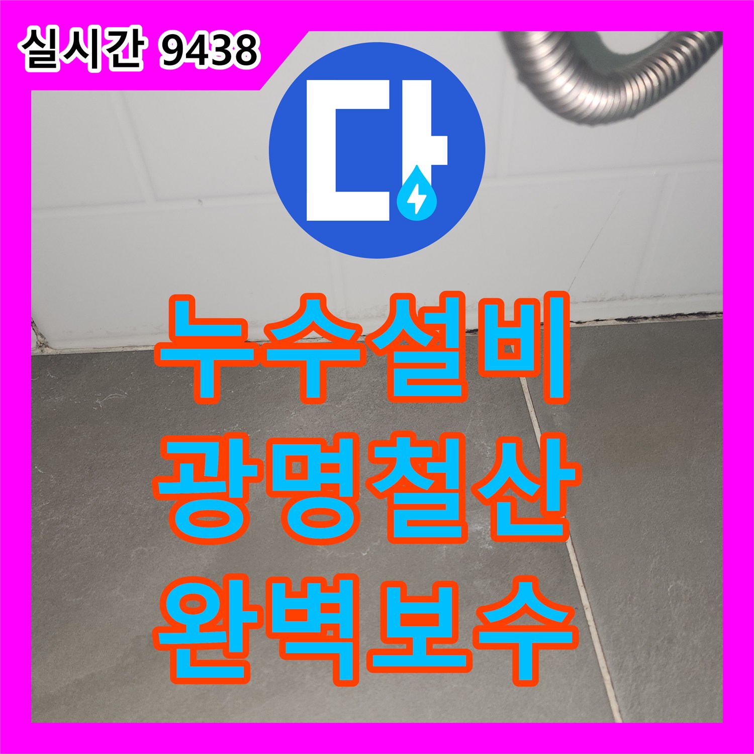 누수설비 거실 천장 누수 지점 확인 후 공압 검사로 원인을 해결한 경기 광명시 철산동 사례