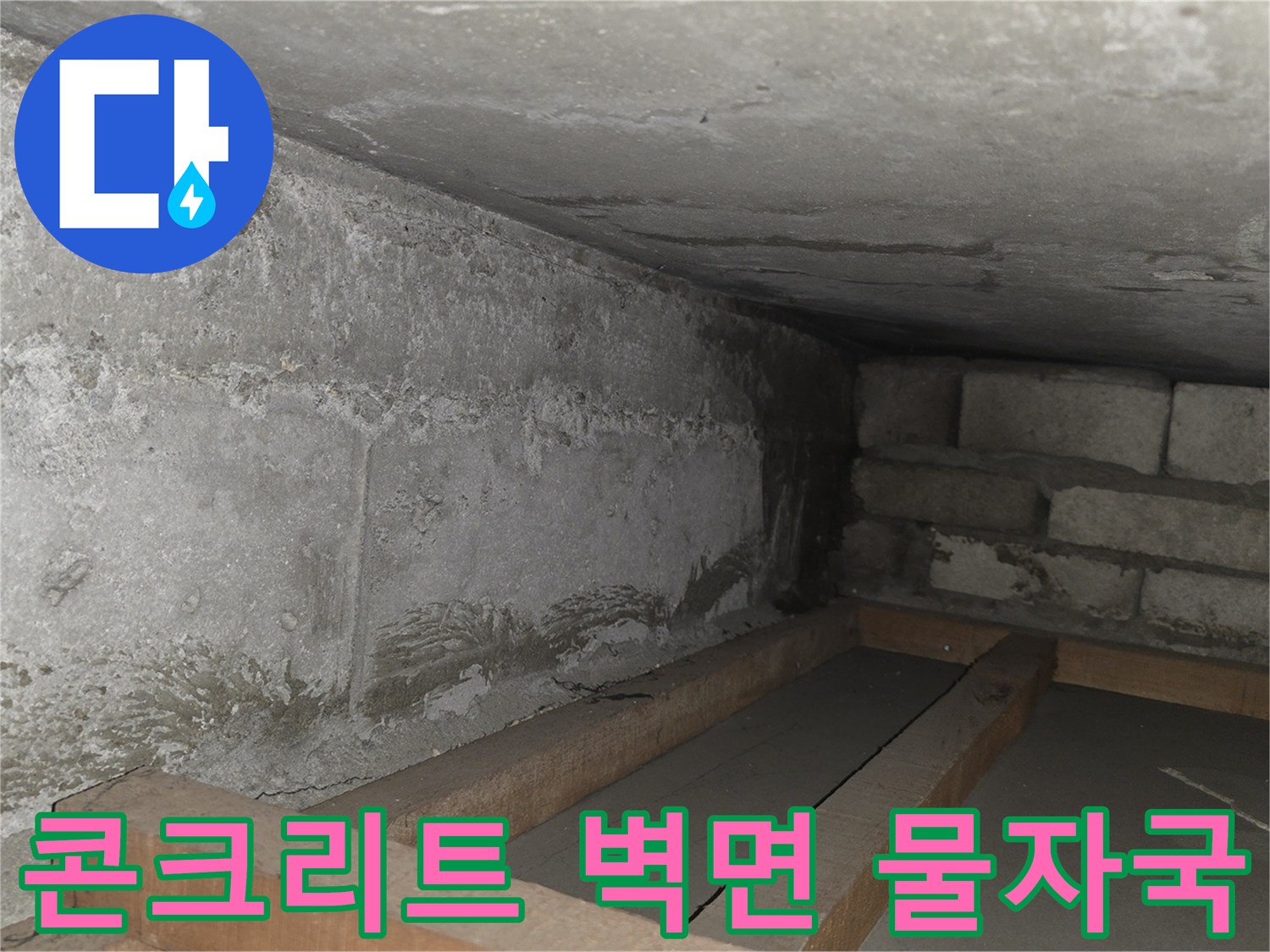 물기에 젖은-콘크리트 벽면과 벽돌 구조물의 상태