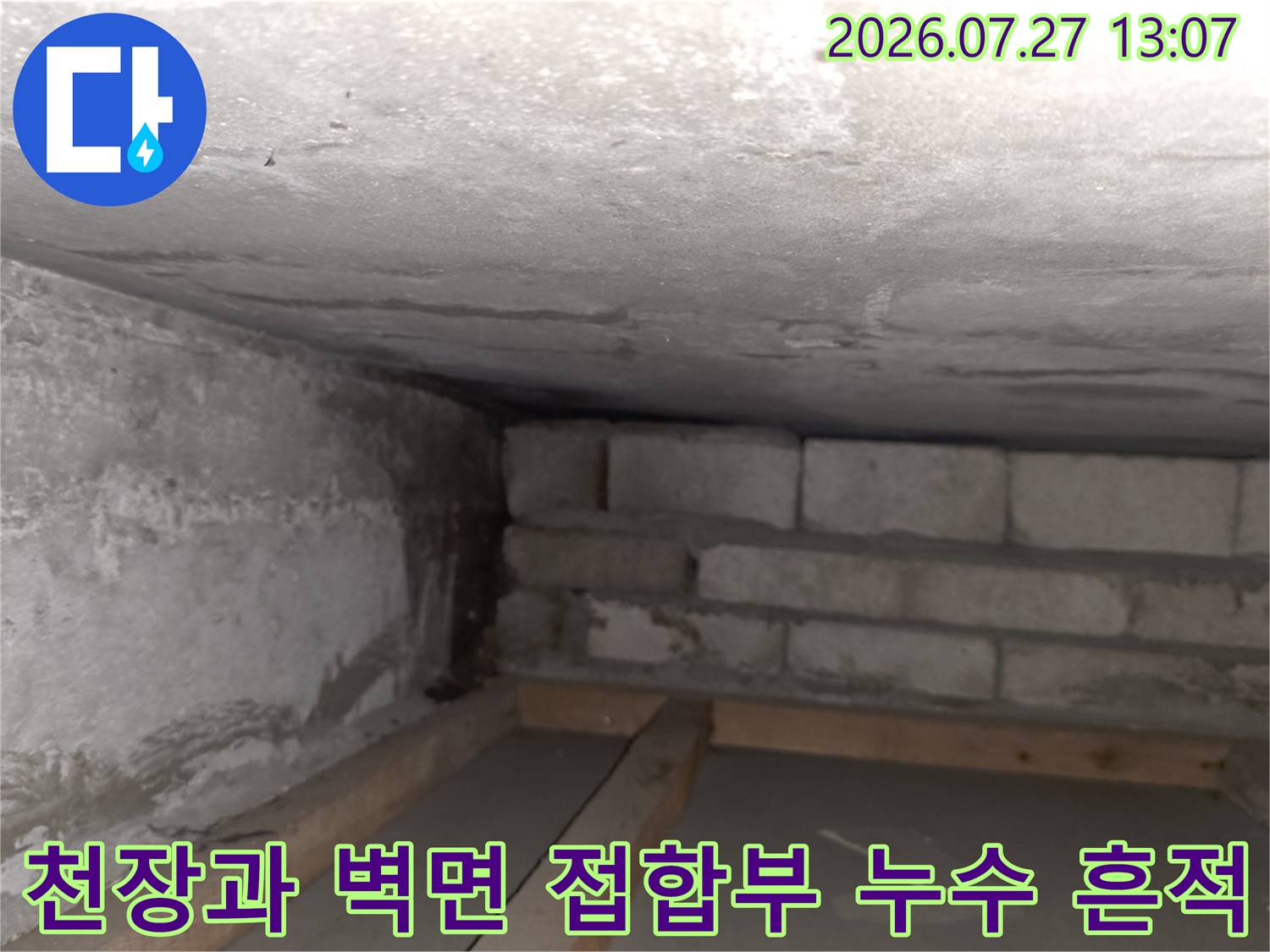 콘크리트 천장과 블록 벽체가 만나는 모서리에 습기와 오염이 진행된 모습