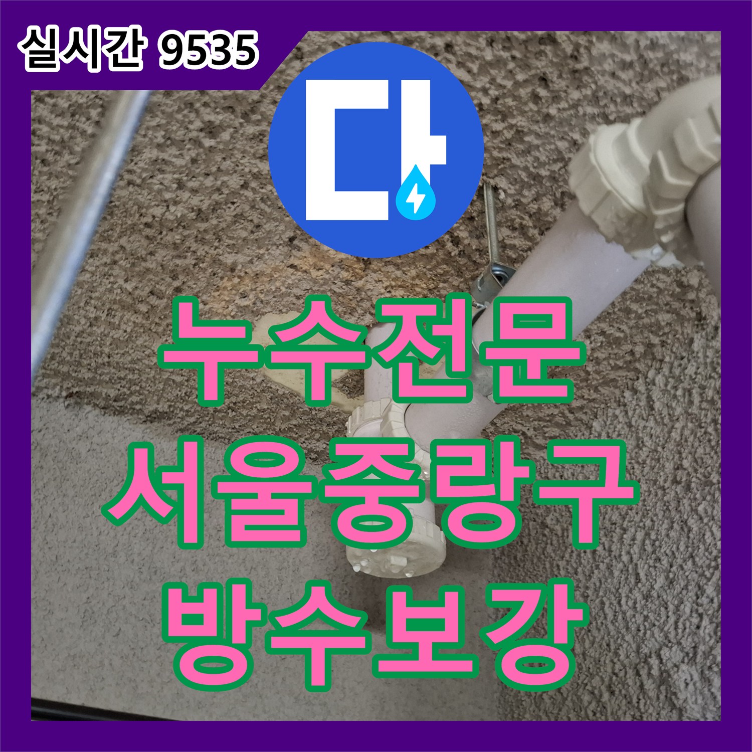 누수전문 식당 주방 배수로 방수 불량으로 지하로 새는 물을 잡아낸 공사 기록 서울 중랑구