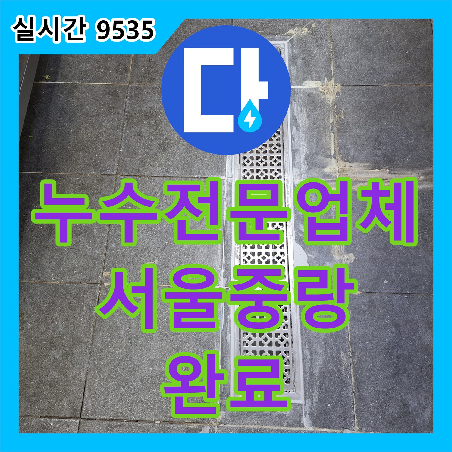 누수전문업체 주방 트랜치 주변 방수층 파손으로 인한 지하 누수 보수 공사 서울시 중랑구