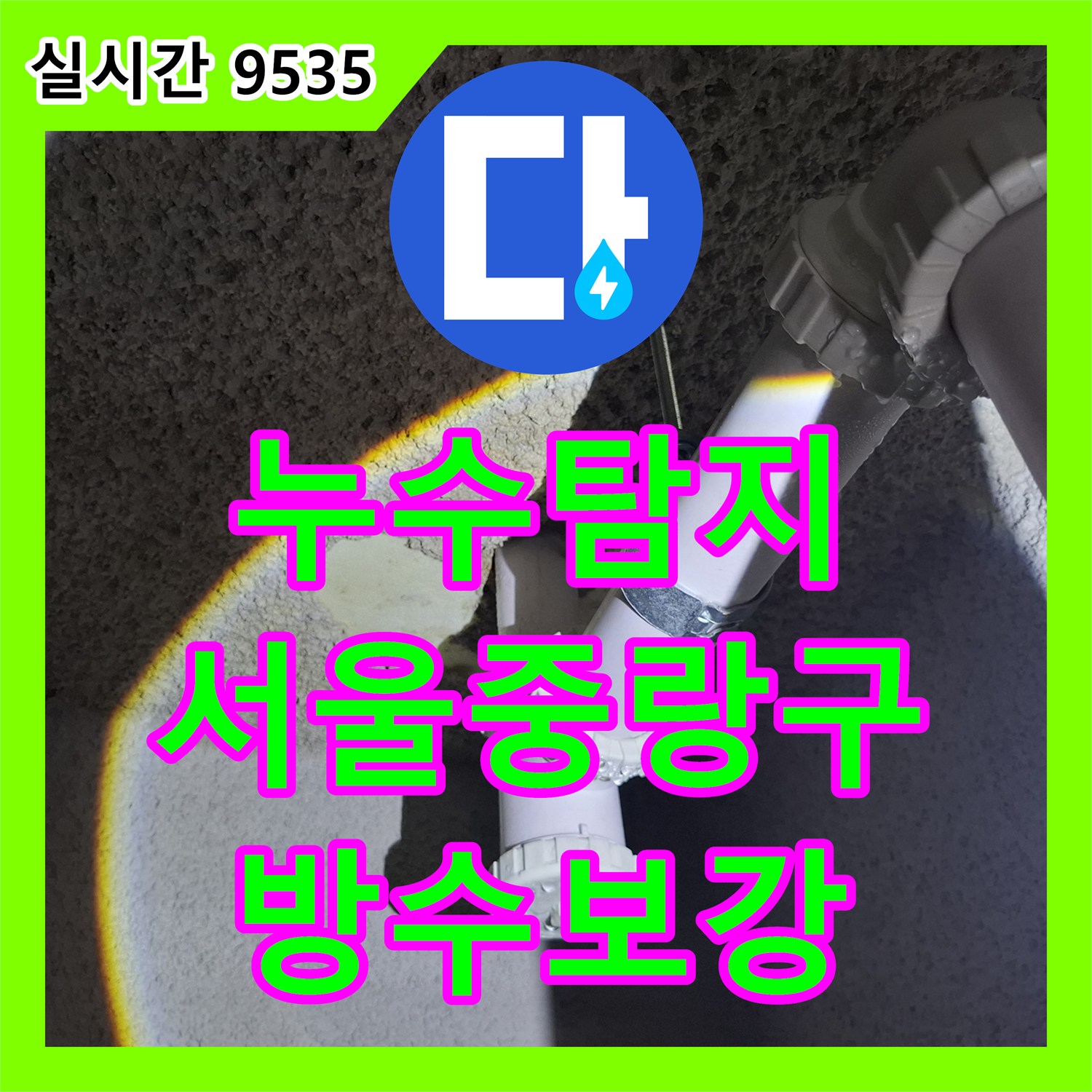 누수탐지 식당 주방 배수 트랜치 주변의 방수 결함으로 인한 지하층 천장 누수를 보수한 사례 서울시 중랑구