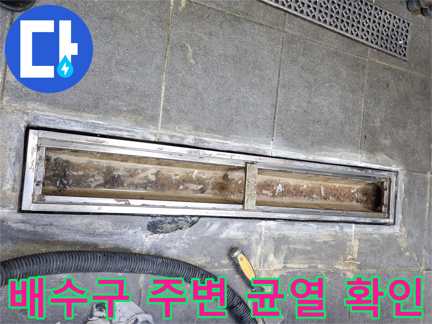 트랜치와 타일 사이-균열이 발생한 배수구 부위