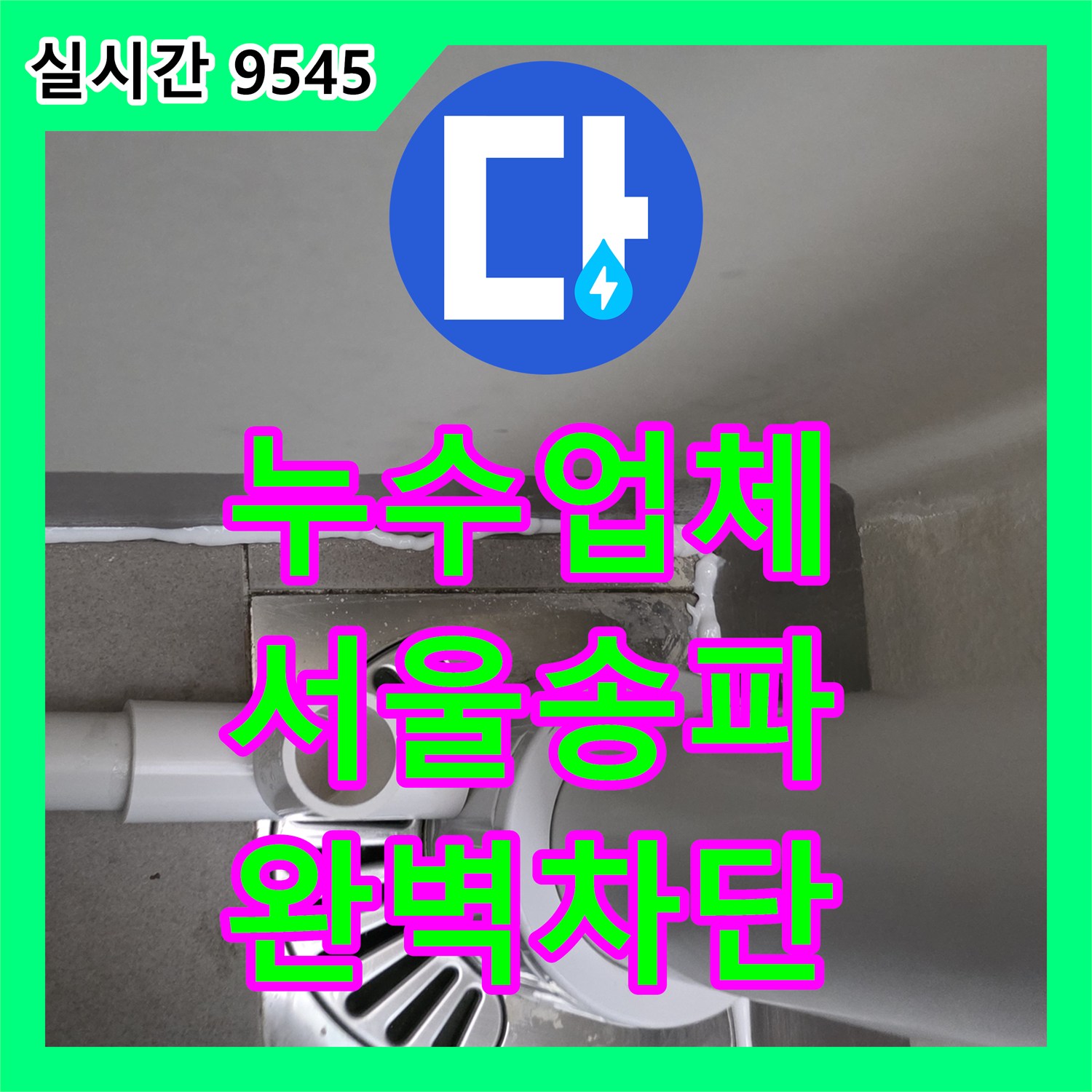 누수업체 아랫집 거실 천장 누수의 원인이 된 배관 틈새를 방수 처리한 서울 송파구 가락동