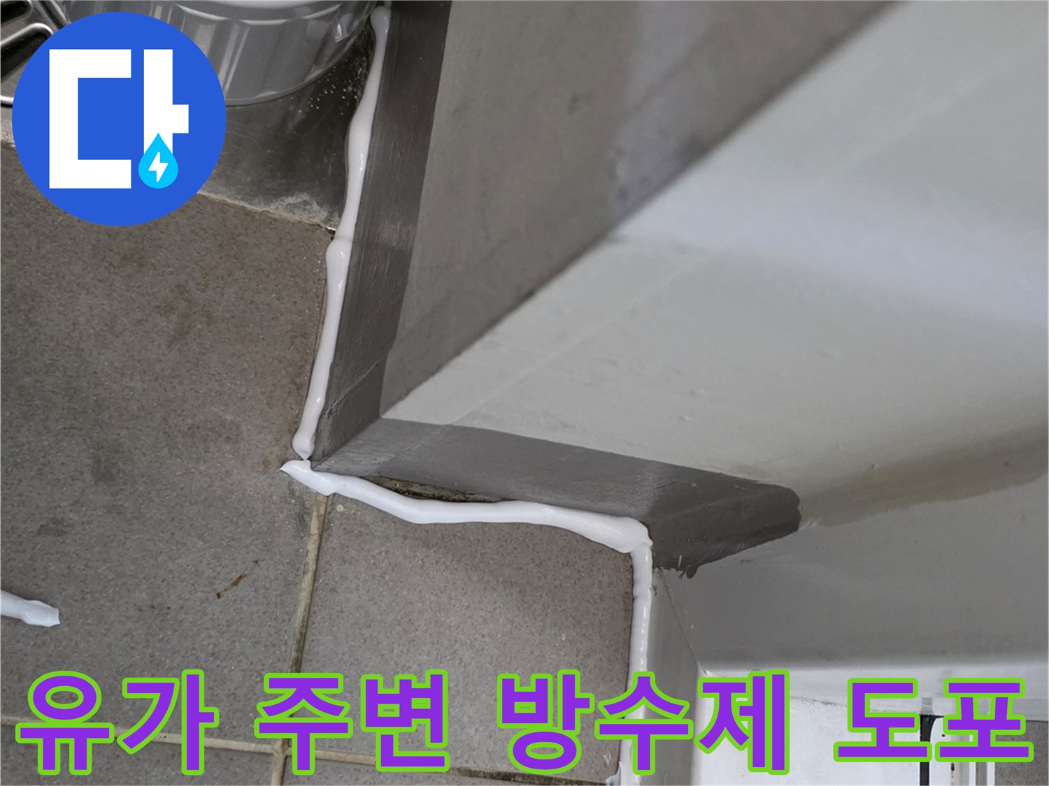 배수구-유가-주변-방수 마감 현장