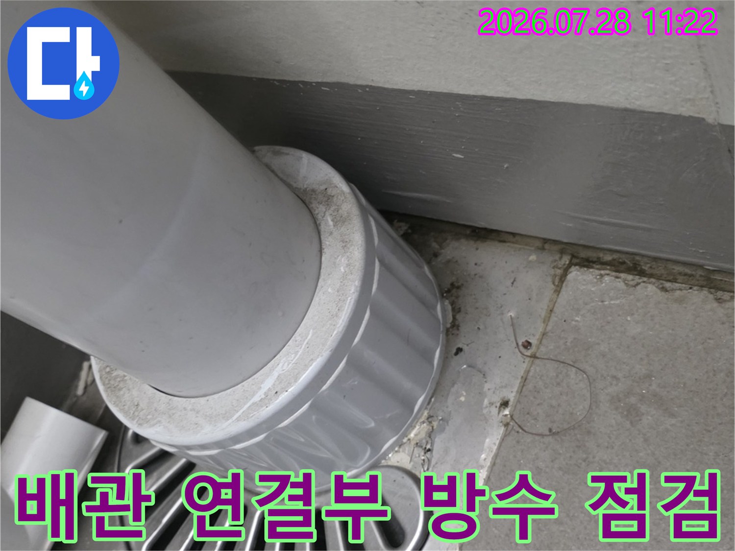 배출 배관과 유가가 결합되는 지점의 누수 위험성 점검