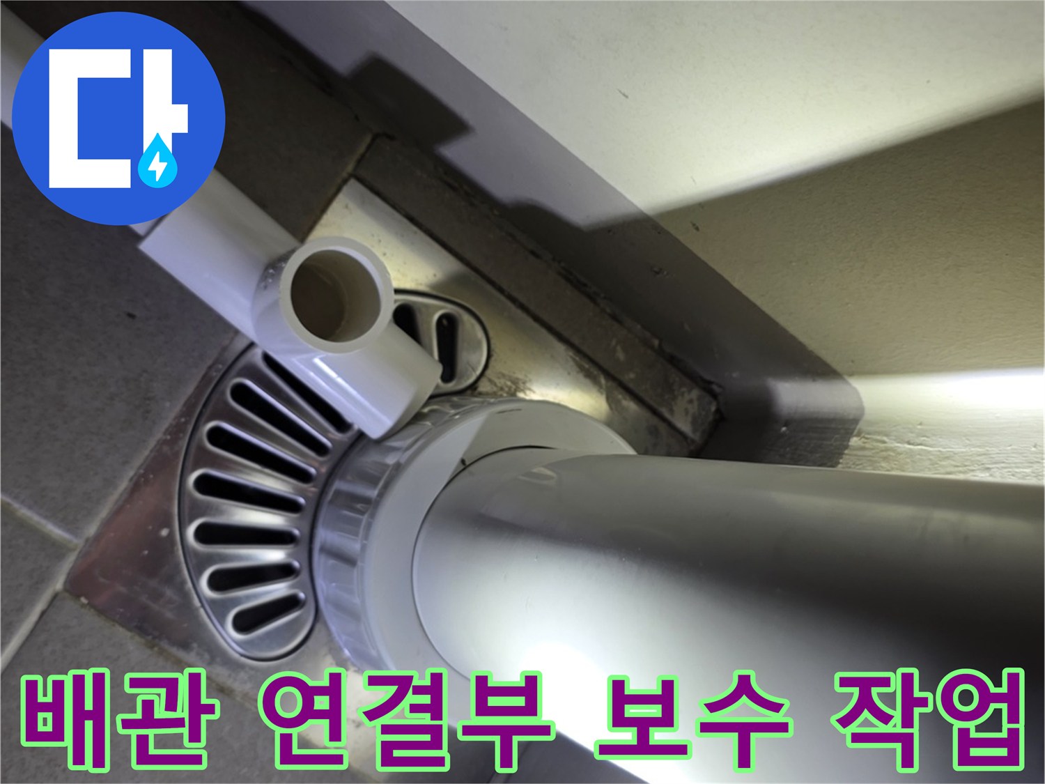 세탁실 배수관과 유가 접합부의 보수 완료 상태