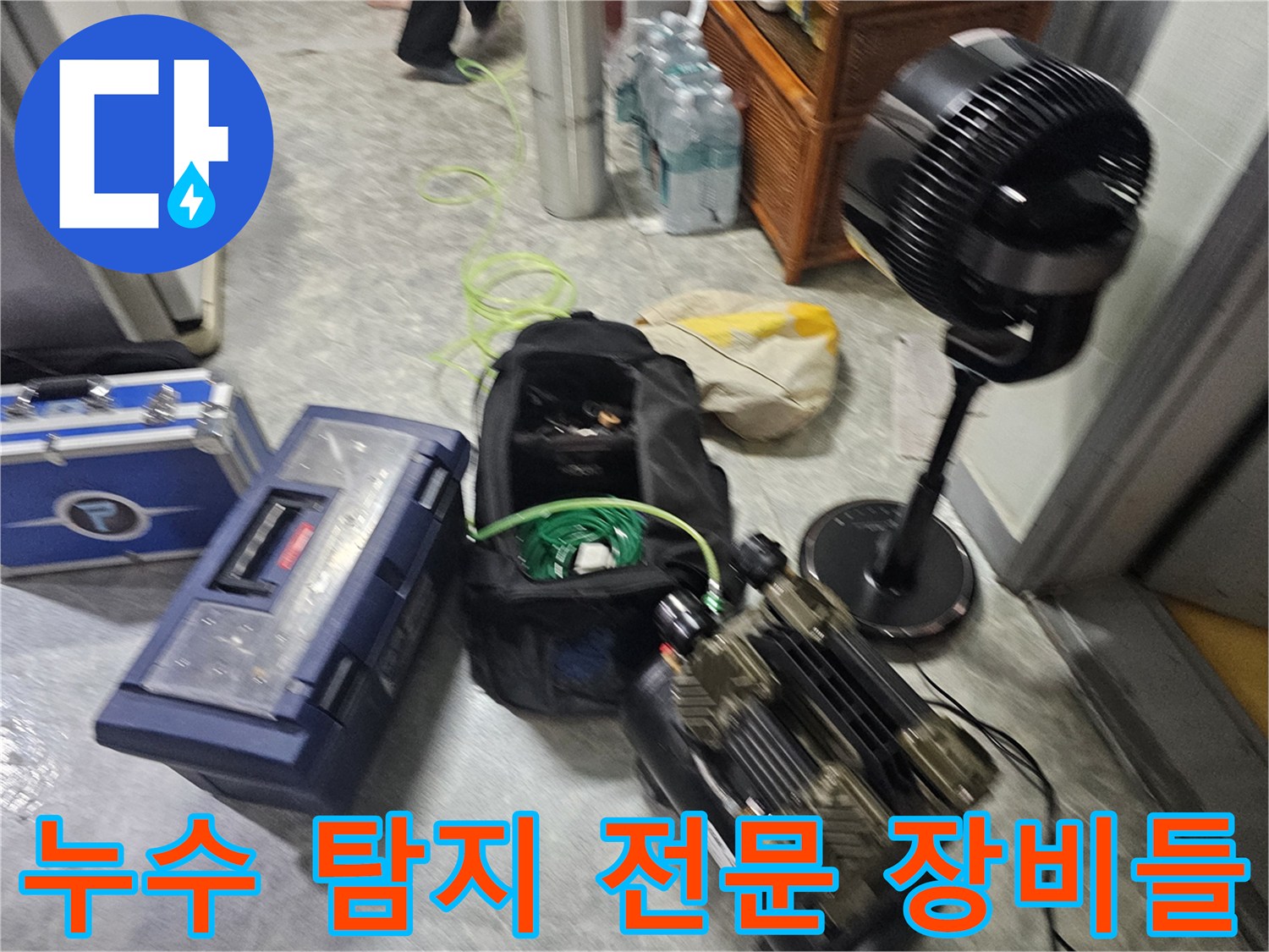 강동구 현장에서 사용하는-누수 탐지 및 진단을 위한 전문 장비 세트