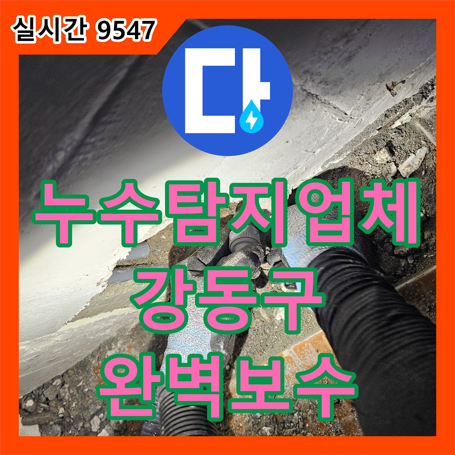 누수탐지업체 화장실 천장 누수를 유발한 바닥 배관 연결부를 찾아 수리한 서울 강동구 사례