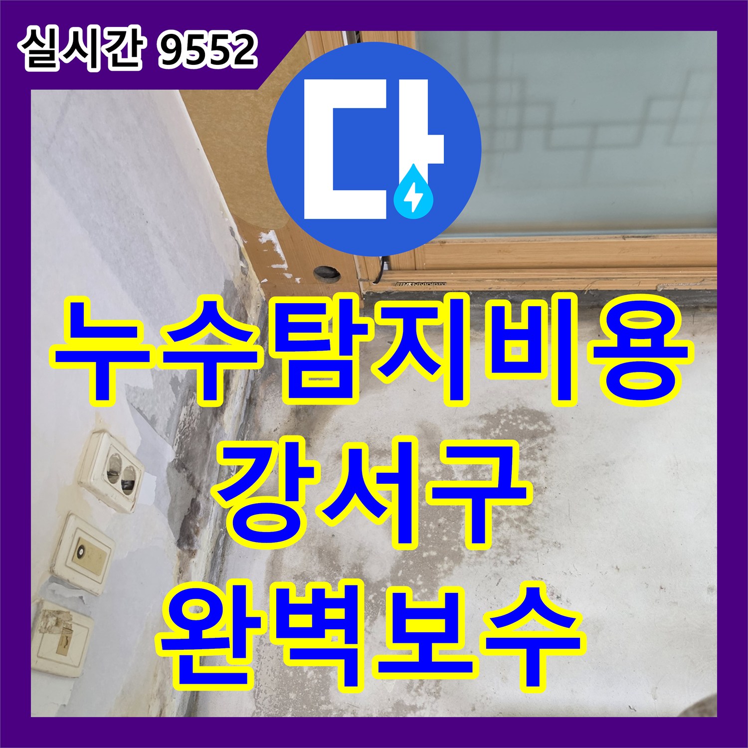 누수탐지비용 안내 후 진행한 벽면 하단 습기 및 배관 결함 보수 작업 서울 강서구